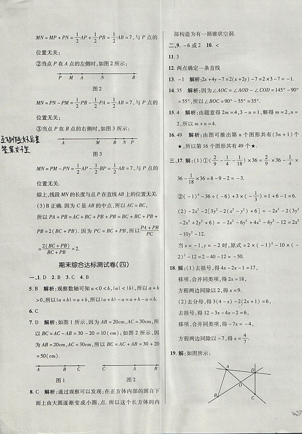 2017年单元加期末复习与测试七年级数学上册北师大版 参考答案第23页