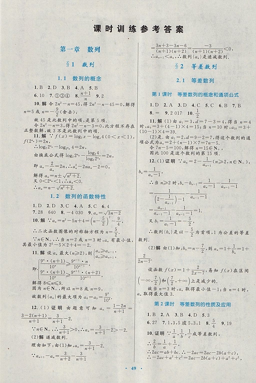 2018年高中同步測(cè)控優(yōu)化設(shè)計(jì)數(shù)學(xué)必修5北師大版 參考答案第33頁(yè)