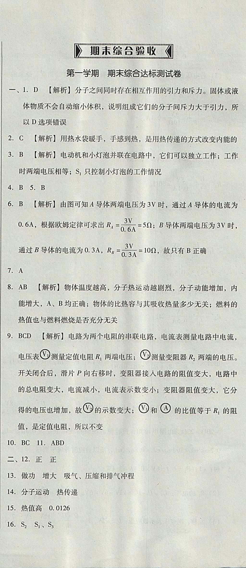 2017年單元加期末復(fù)習(xí)與測試九年級物理全一冊人教版 參考答案第54頁