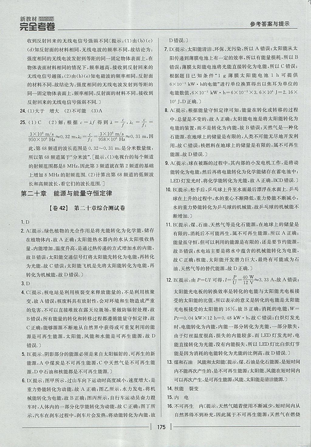 2017年新教材完全考卷九年級物理全一冊粵滬版 參考答案第39頁