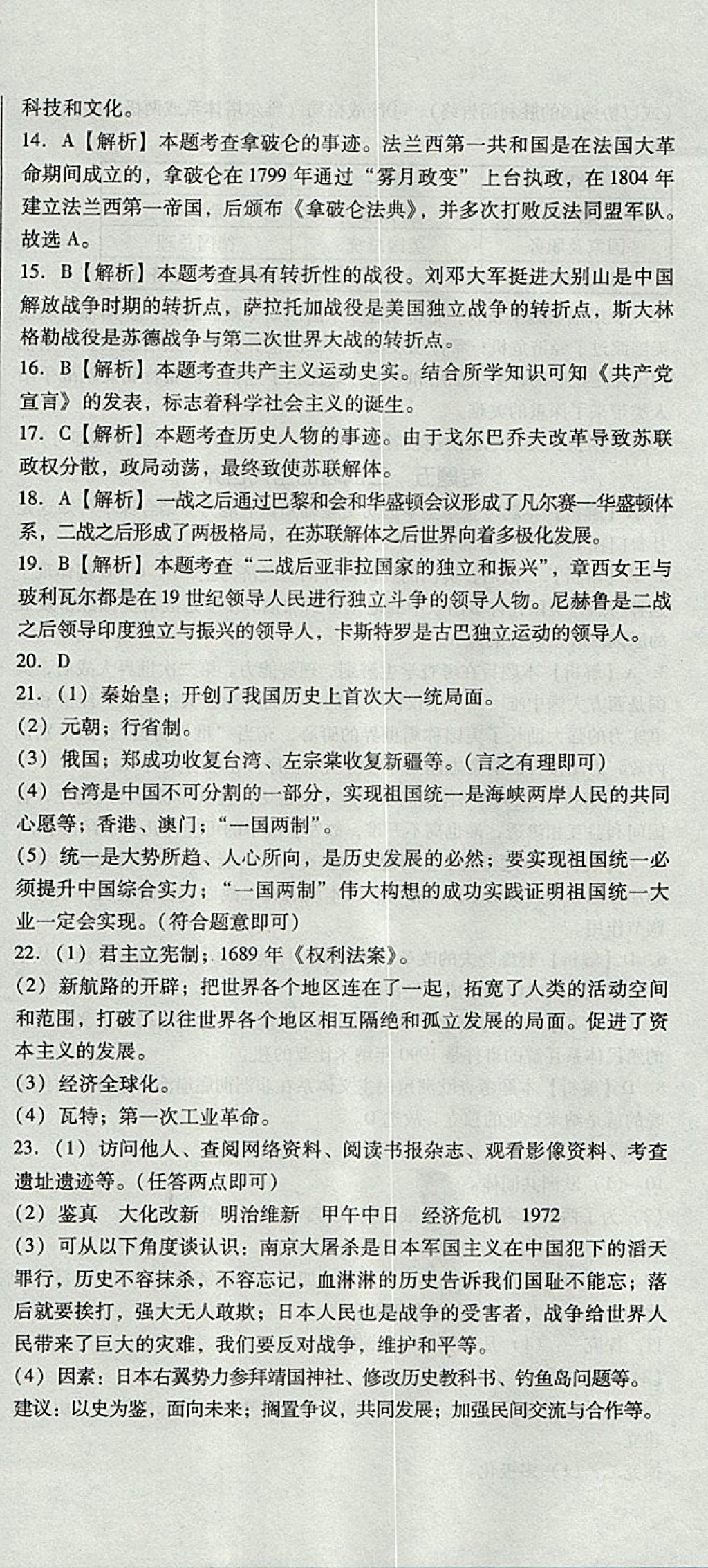 2017年單元加期末復習與測試九年級歷史全一冊北師大版 參考答案第30頁