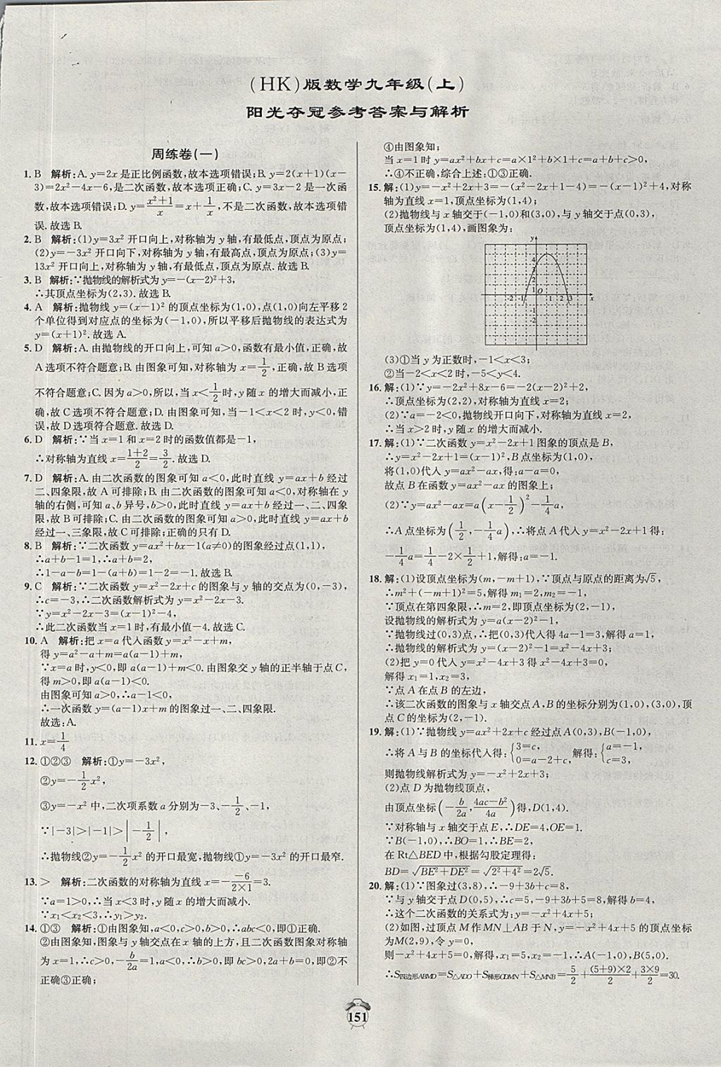 2017年阳光夺冠九年级数学上册沪科版 参考答案第1页