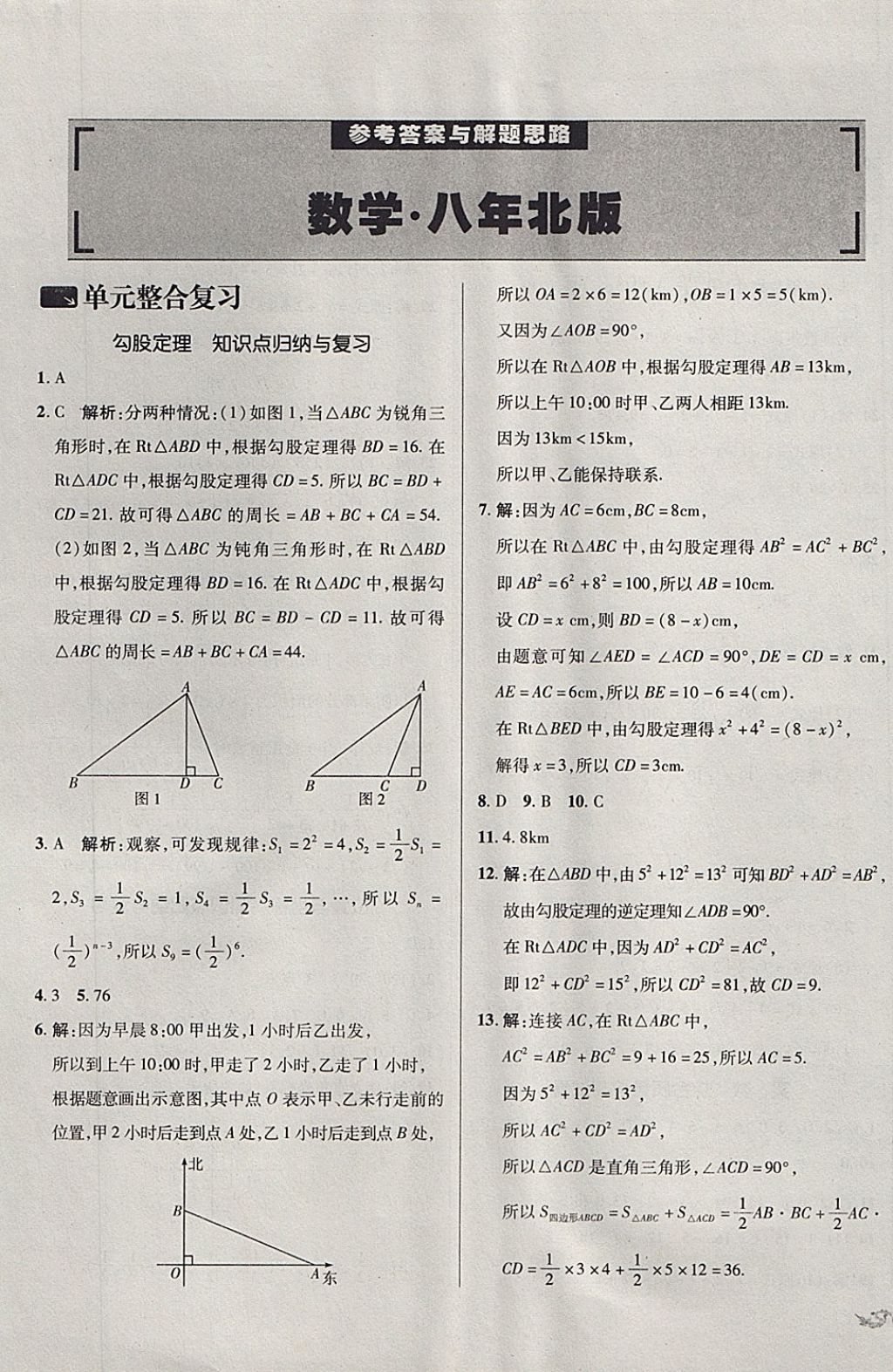 2017年單元加期末復(fù)習(xí)與測(cè)試八年級(jí)數(shù)學(xué)上冊(cè)北師大版 參考答案第1頁(yè)