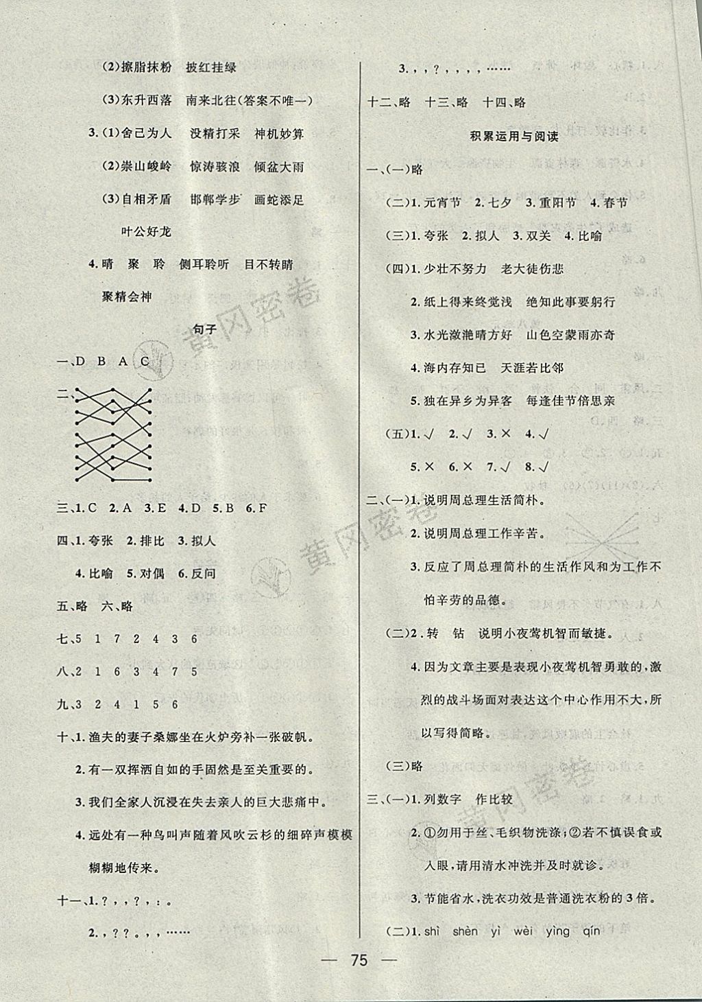 2017年王后雄黄冈密卷六年级语文上册北师大版 参考答案第7页