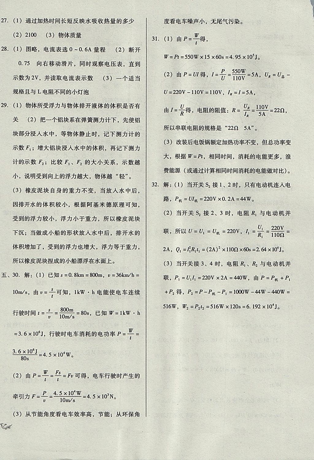 2017年單元加期末復(fù)習(xí)與測(cè)試九年級(jí)物理全一冊(cè)教科版 參考答案第28頁(yè)