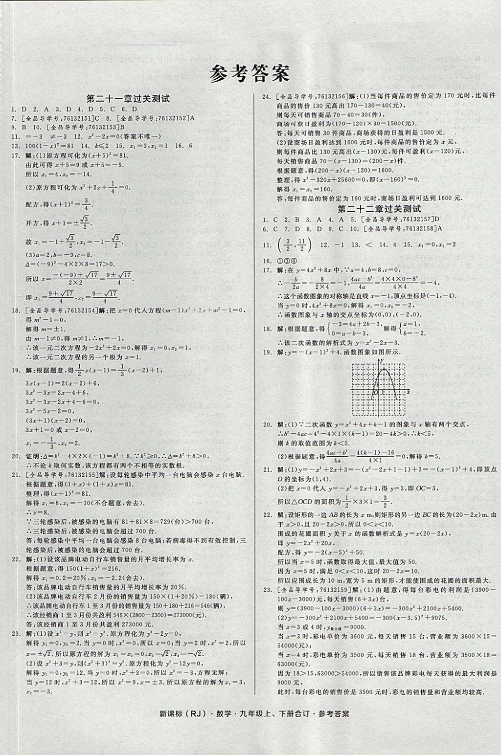 2017年全品小復(fù)習(xí)九年級(jí)數(shù)學(xué)上下冊(cè)合訂人教版 參考答案第1頁(yè)