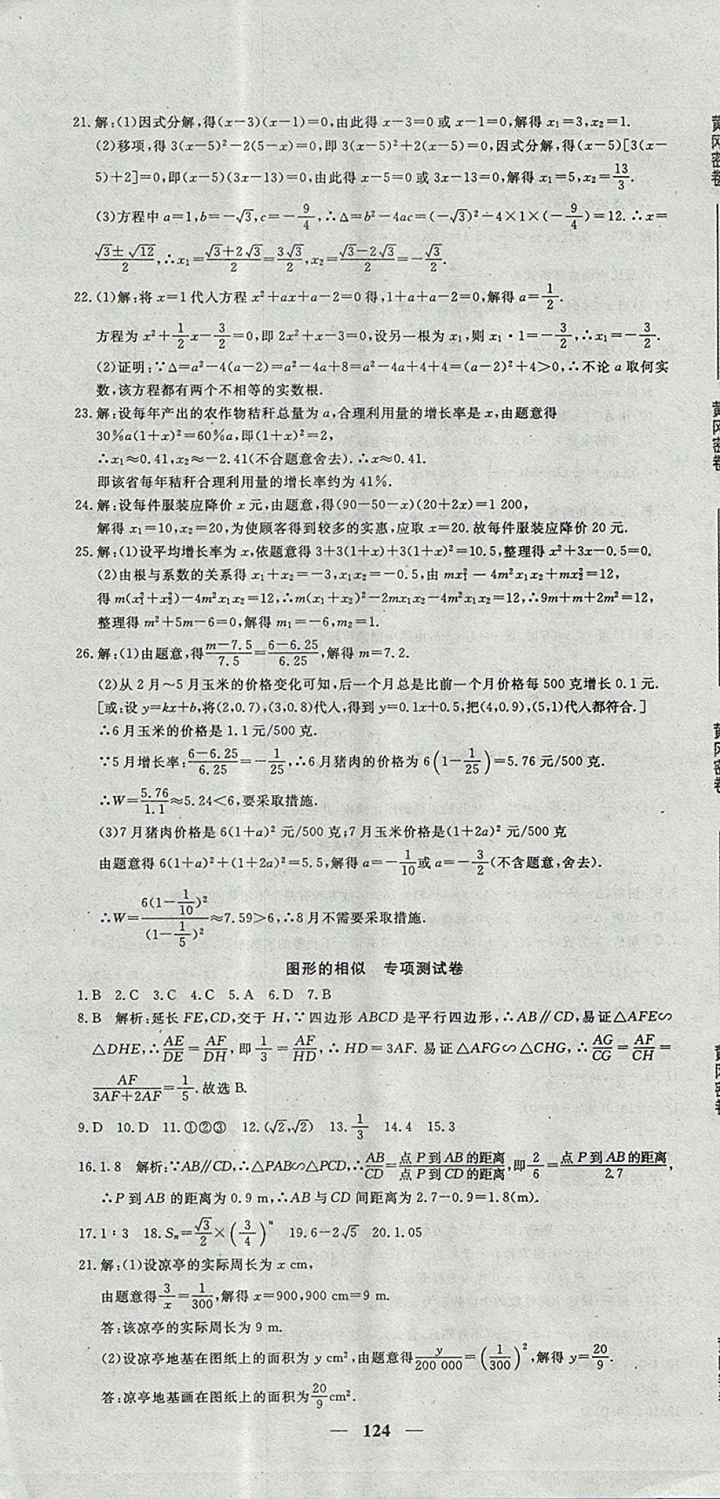 2017年王后雄黄冈密卷九年级数学上册湘教版 参考答案第16页