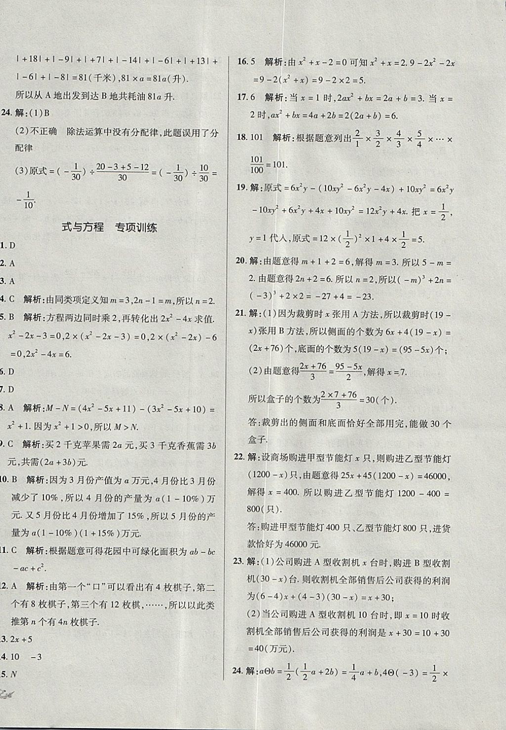 2017年单元加期末复习与测试七年级数学上册青岛版 参考答案第16页