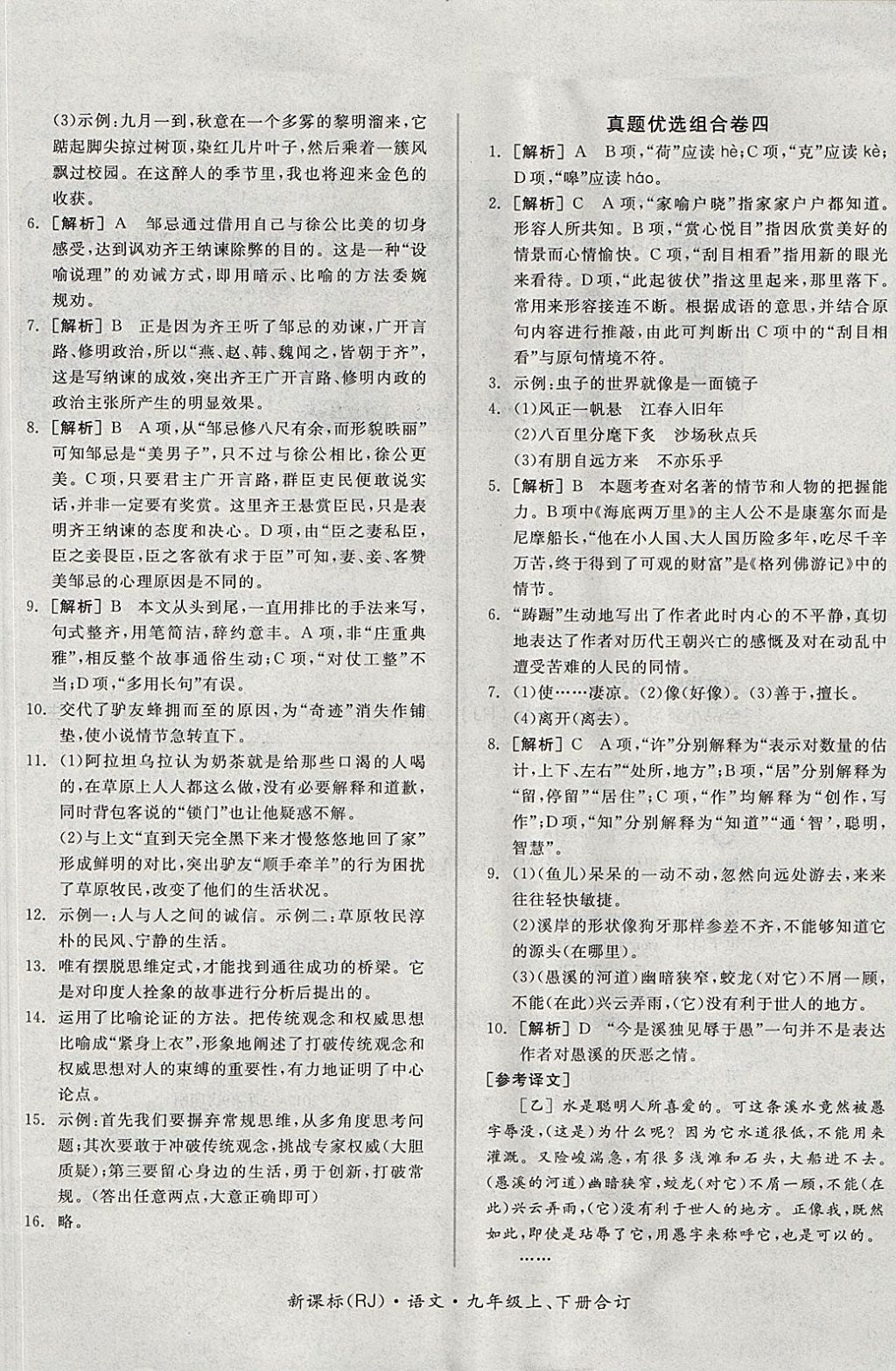 2017年全品小復(fù)習(xí)九年級語文上下冊合訂人教版 參考答案第13頁