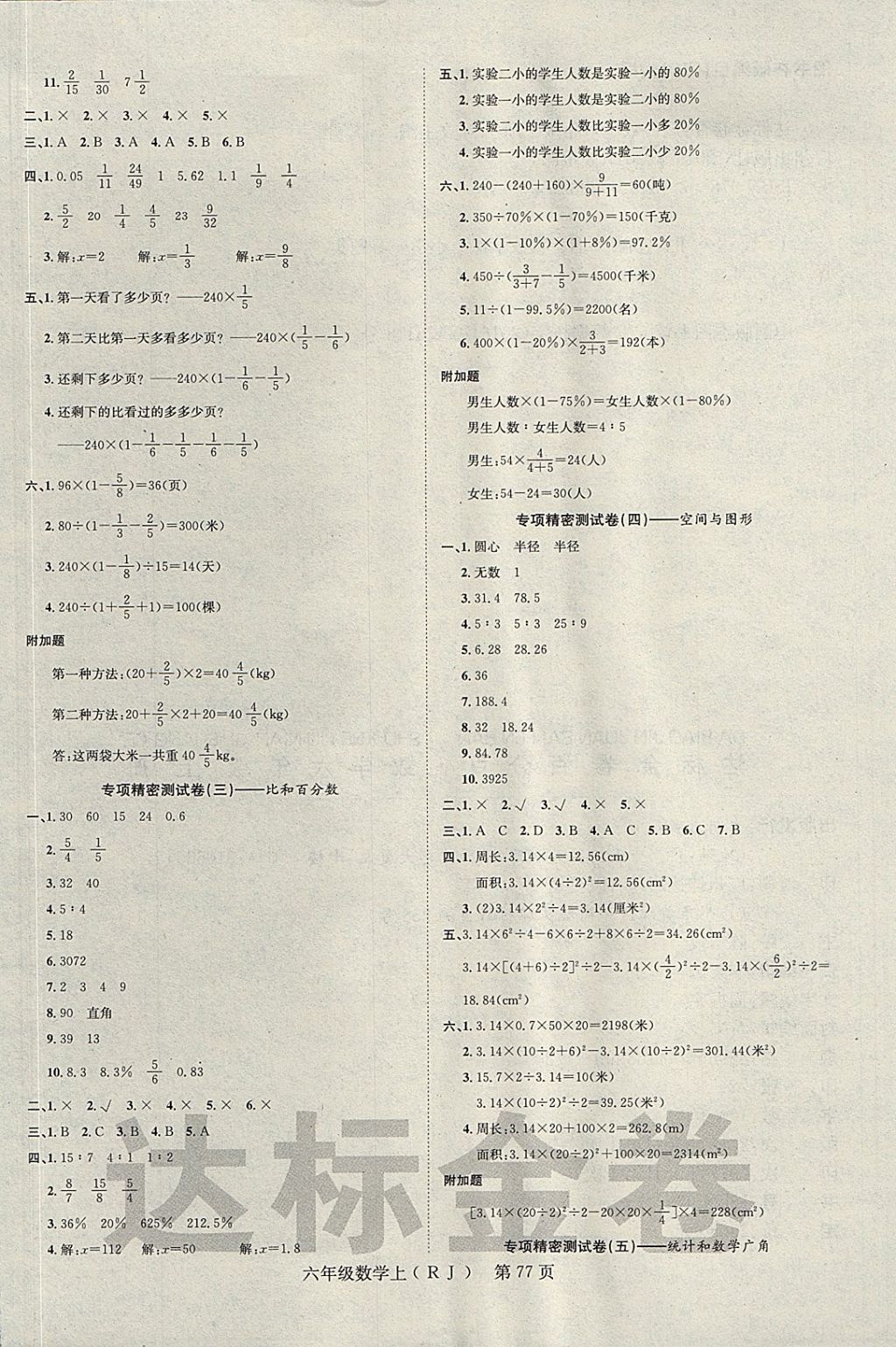 2017年達(dá)標(biāo)金卷百分百六年級數(shù)學(xué)上冊人教版 參考答案第5頁