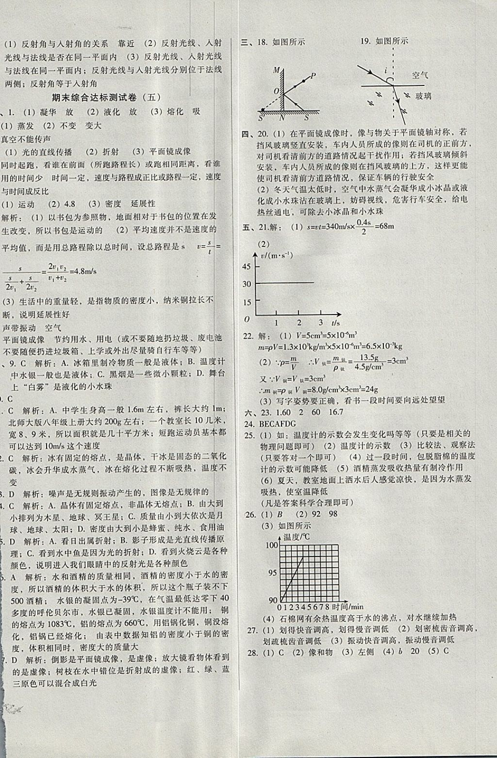 2017年單元加期末復(fù)習(xí)與測(cè)試八年級(jí)物理上冊(cè)北師大版 參考答案第12頁