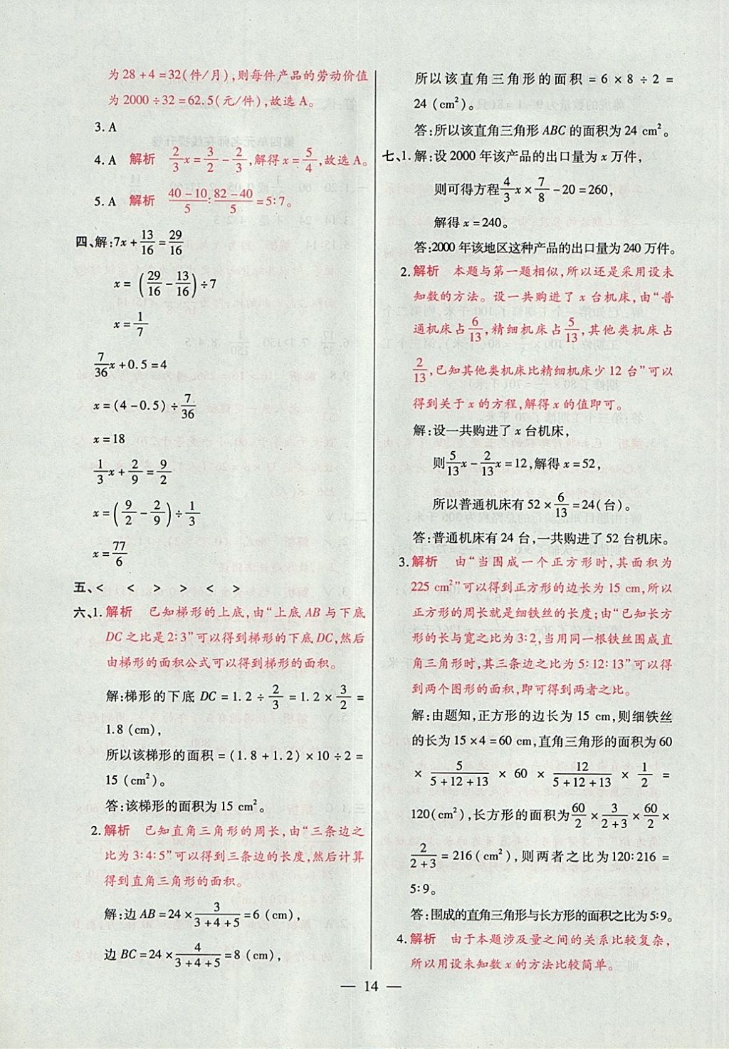 2017年大語(yǔ)考卷六年級(jí)數(shù)學(xué)上冊(cè)人教版 參考答案第14頁(yè)