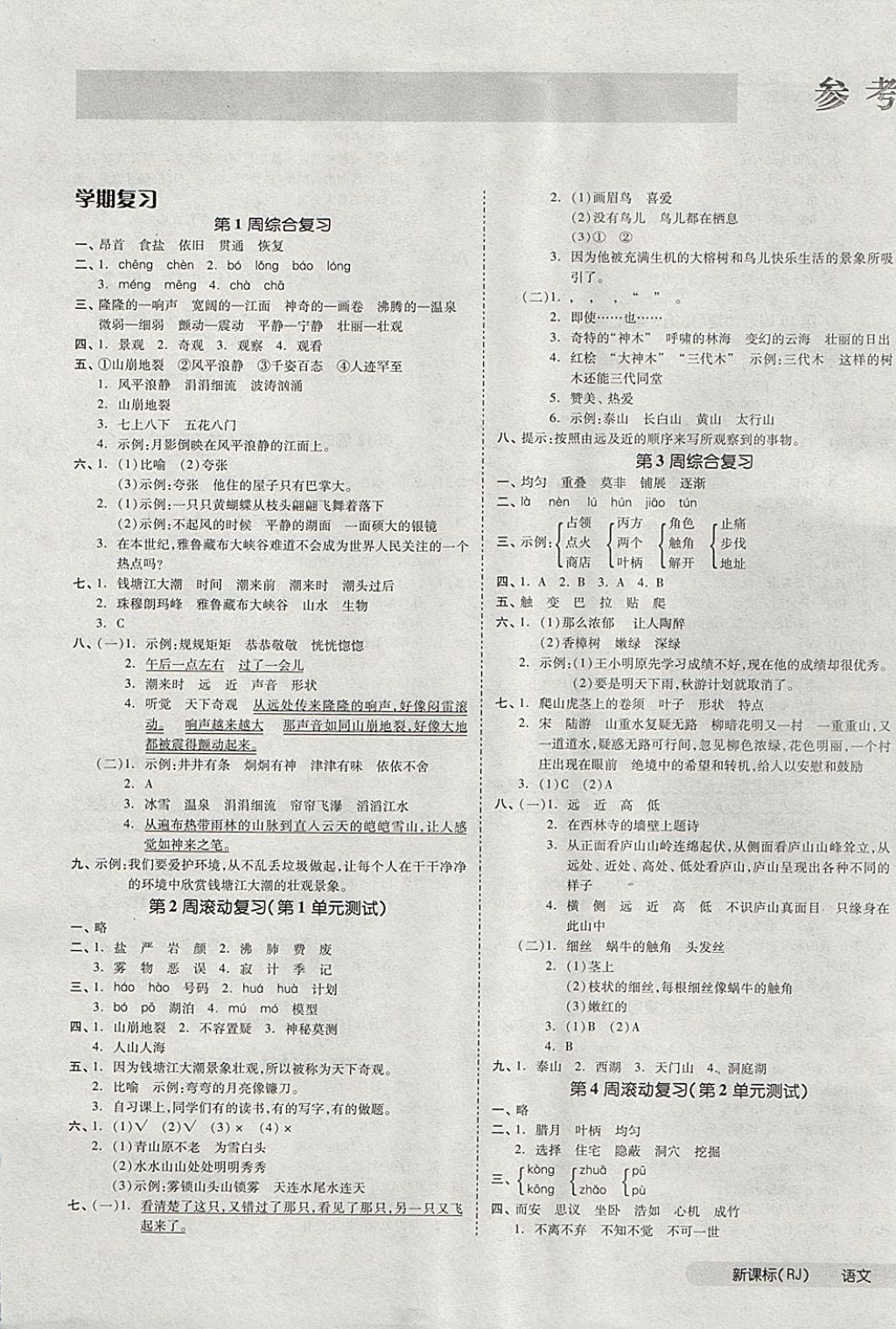 2017年全品小复习四年级语文上册人教版 参考答案第1页