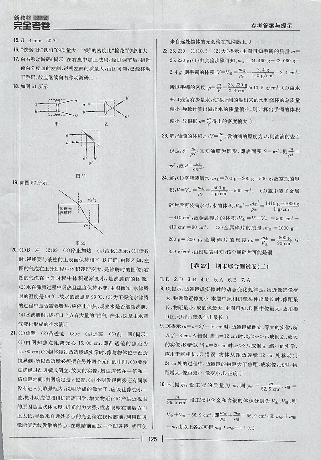 2017年新教材完全考卷八年级物理上册粤沪版 参考答案第21页