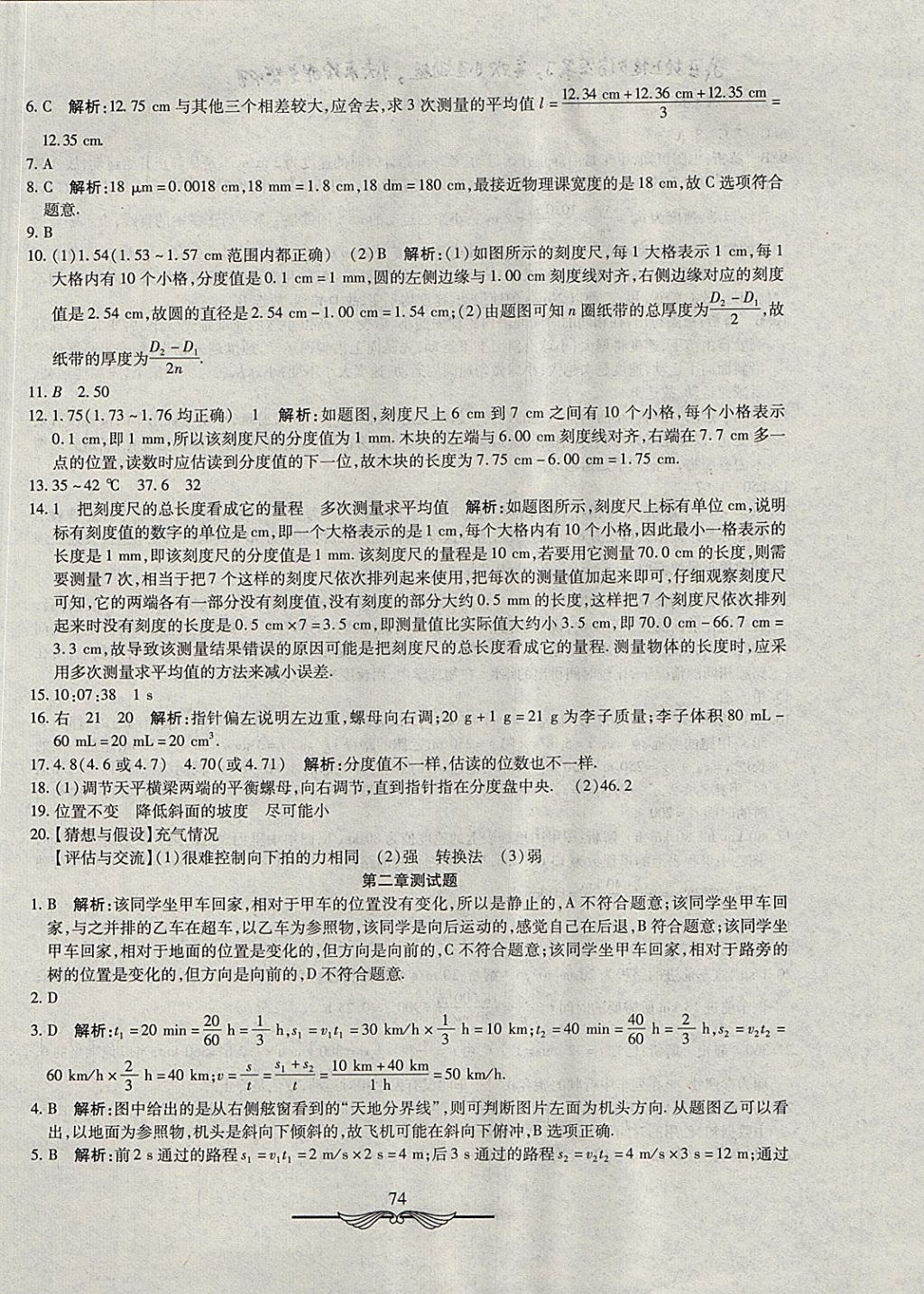 2017年学海金卷初中夺冠单元检测卷八年级物理上册教科版 参考答案第2页