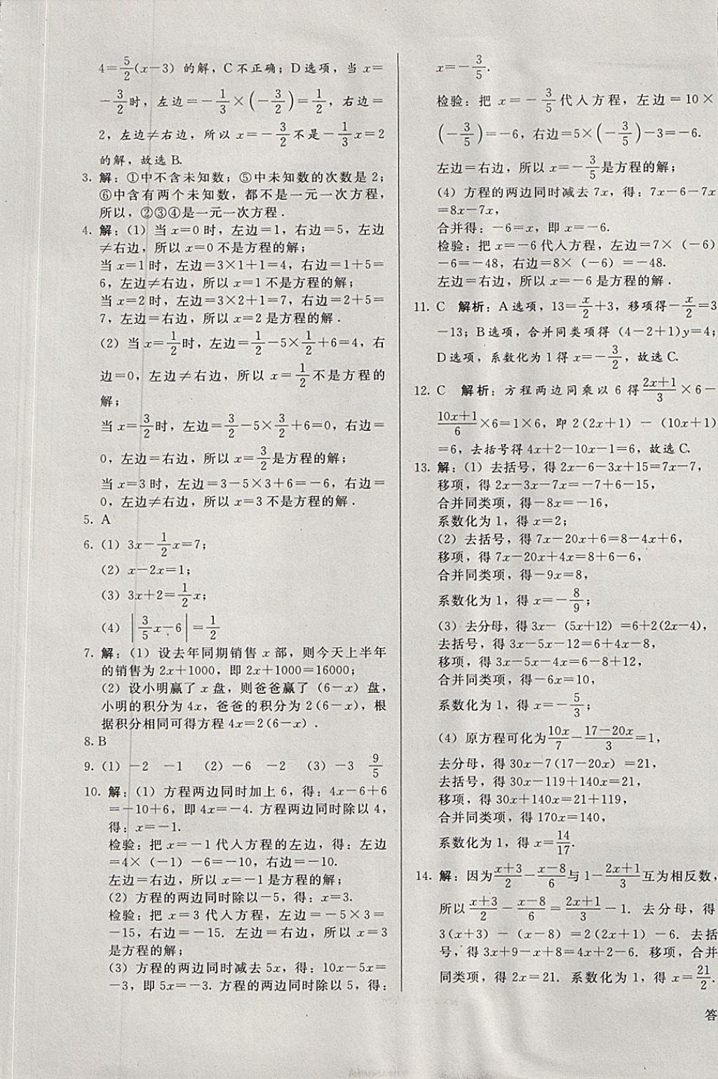 2017年单元加期末复习与测试七年级数学上册冀教版 参考答案第7页