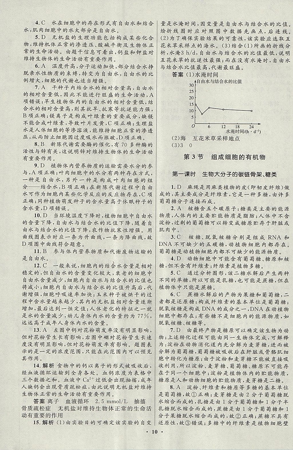 2018年高中同步測(cè)控優(yōu)化設(shè)計(jì)生物必修1北師大版 參考答案第10頁(yè)