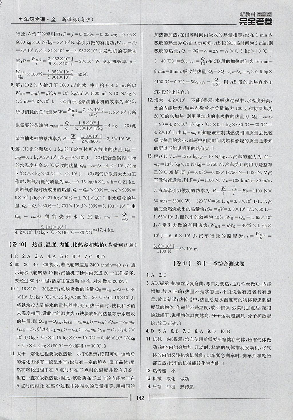 2017年新教材完全考卷九年級(jí)物理全一冊(cè)粵滬版 參考答案第6頁(yè)