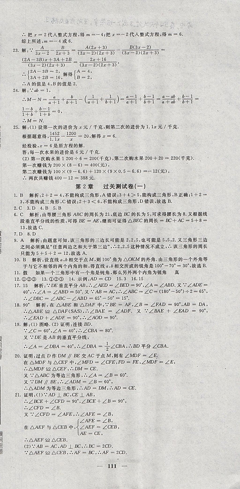 2017年王后雄黄冈密卷八年级数学上册湘教版 参考答案第3页