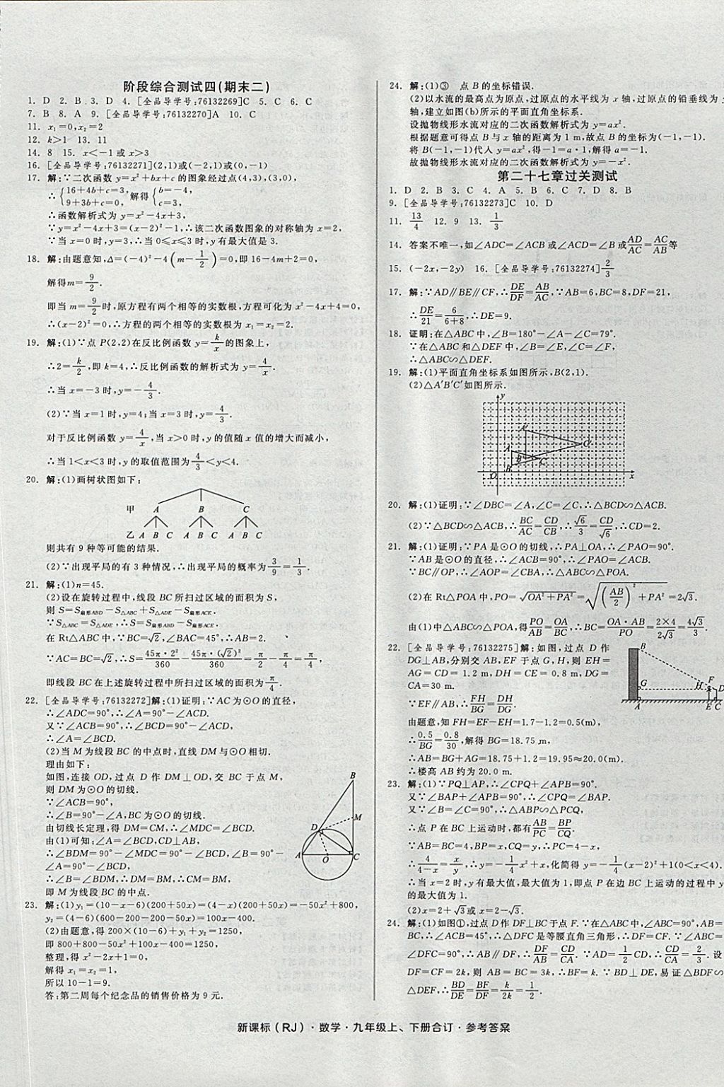 2017年全品小復(fù)習(xí)九年級(jí)數(shù)學(xué)上下冊(cè)合訂人教版 參考答案第9頁(yè)