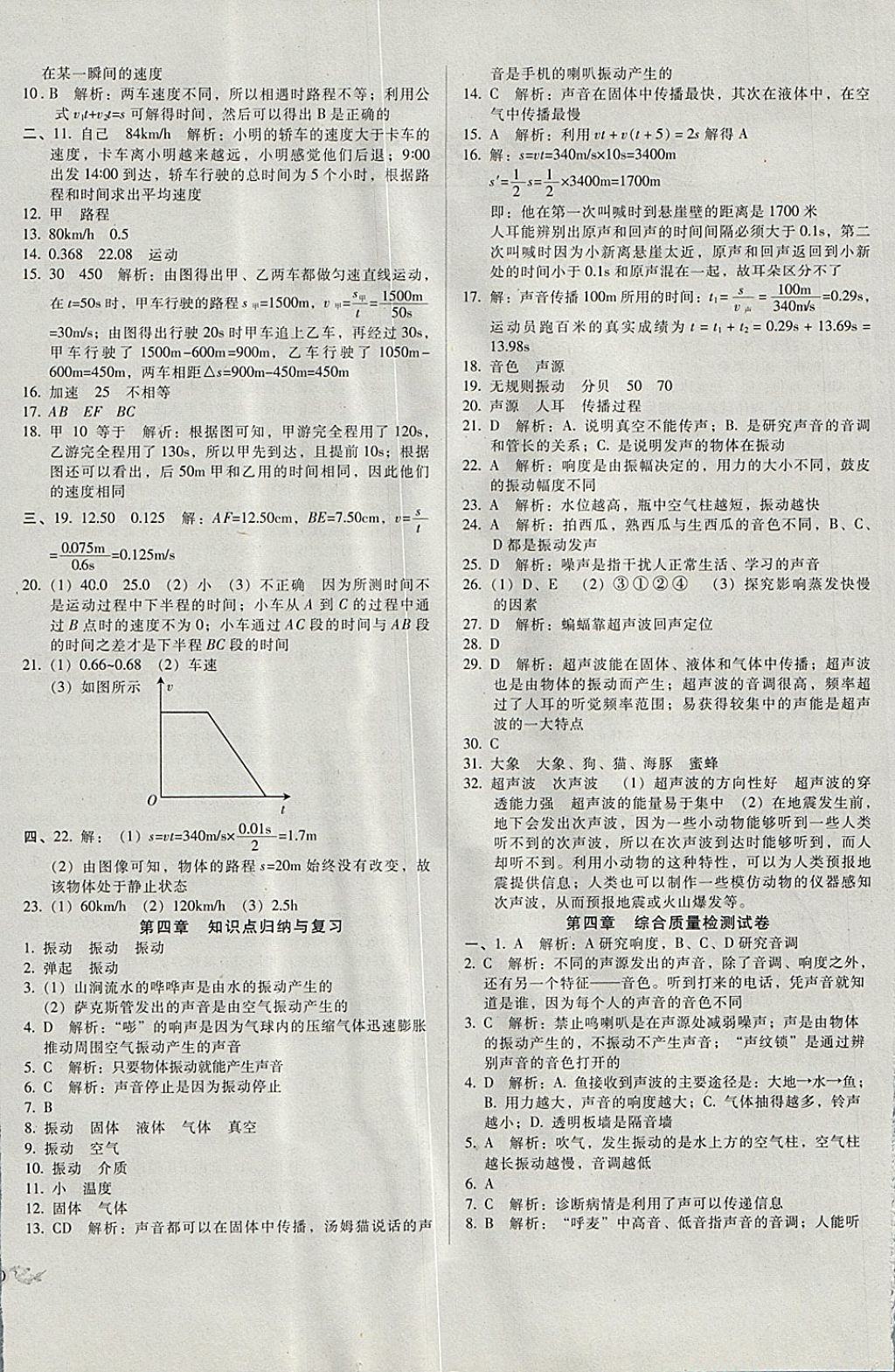 2017年單元加期末復(fù)習(xí)與測(cè)試八年級(jí)物理上冊(cè)北師大版 參考答案第4頁