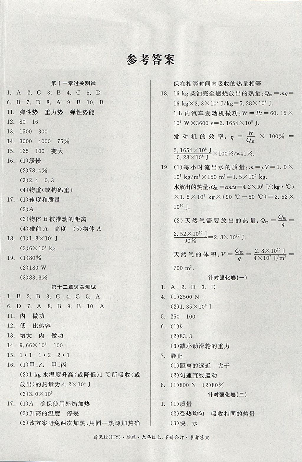 2017年全品小復(fù)習(xí)九年級物理上下冊合訂滬粵版 參考答案第1頁