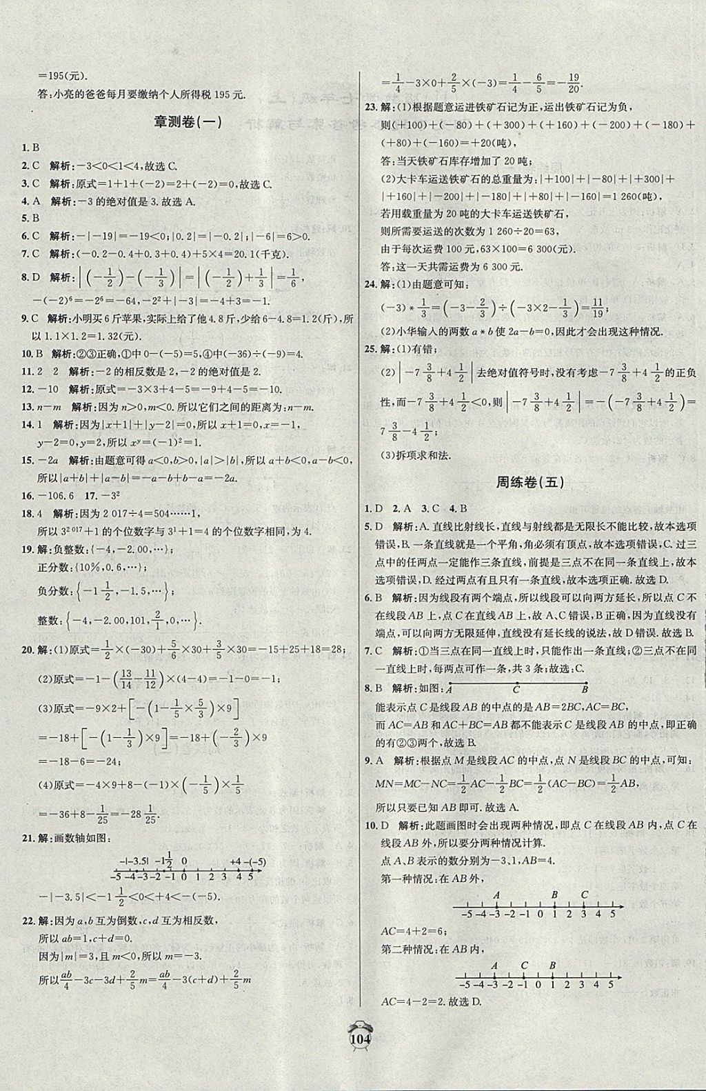 2017年阳光夺冠七年级数学上册冀教版 参考答案第4页