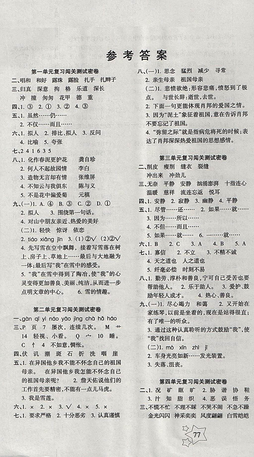 2017年課堂達(dá)優(yōu)期末沖刺100分六年級(jí)語(yǔ)文上冊(cè)人教版 參考答案第1頁(yè)