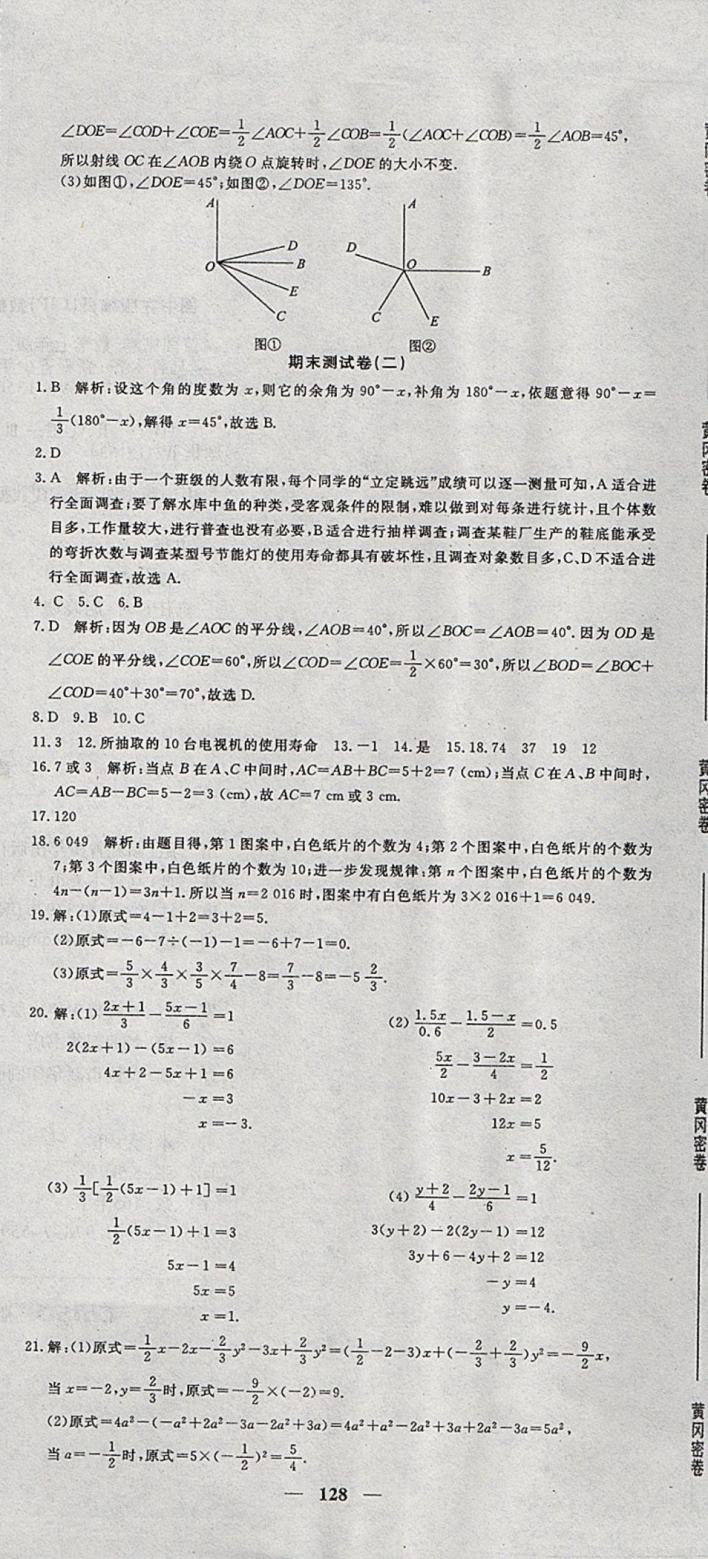 2017年王后雄黃岡密卷七年級(jí)數(shù)學(xué)上冊湘教版 參考答案第20頁