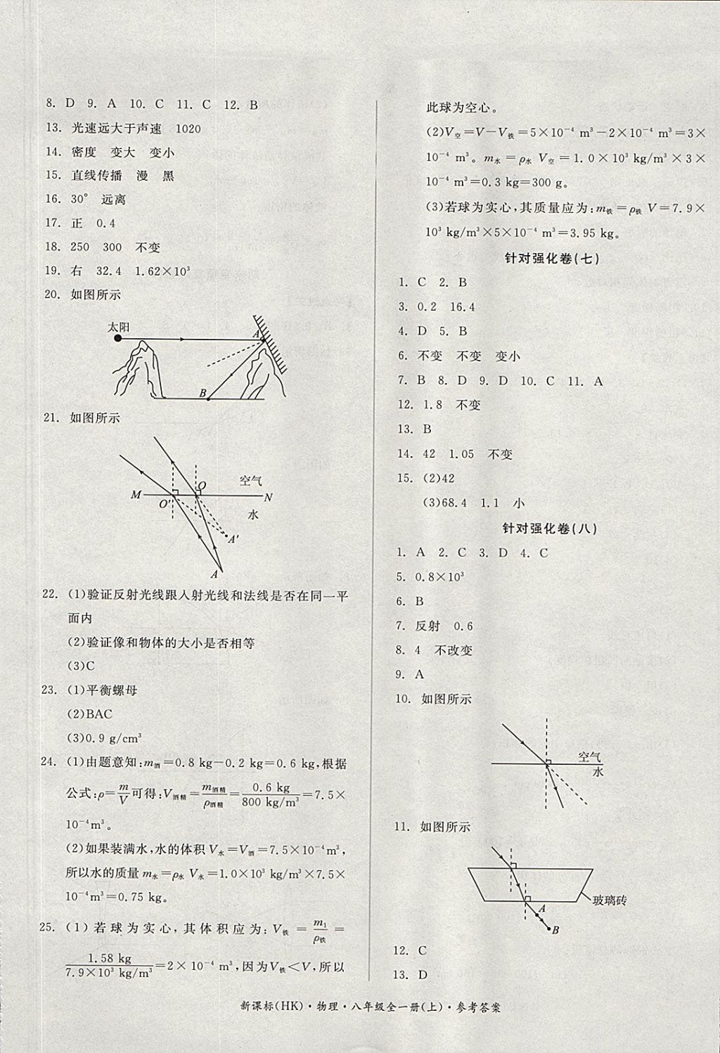 2017年全品小復(fù)習(xí)八年級(jí)物理全一冊(cè)上滬科版 參考答案第5頁(yè)