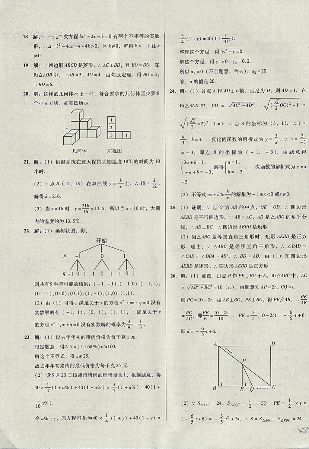 2017年单元加期末复习与测试九年级数学全一册北师大版 参考答案第19页