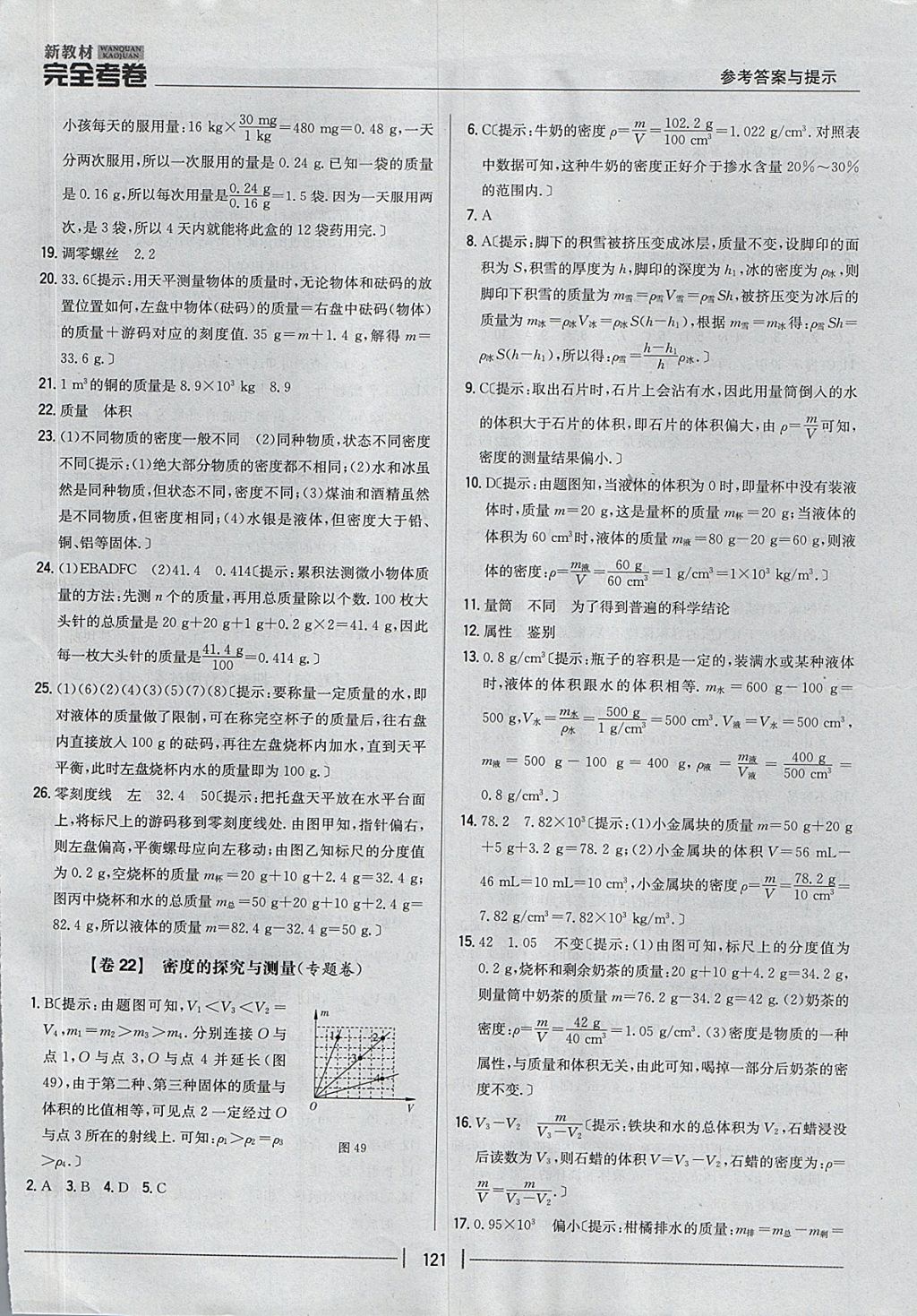 2017年新教材完全考卷八年级物理上册粤沪版 参考答案第17页