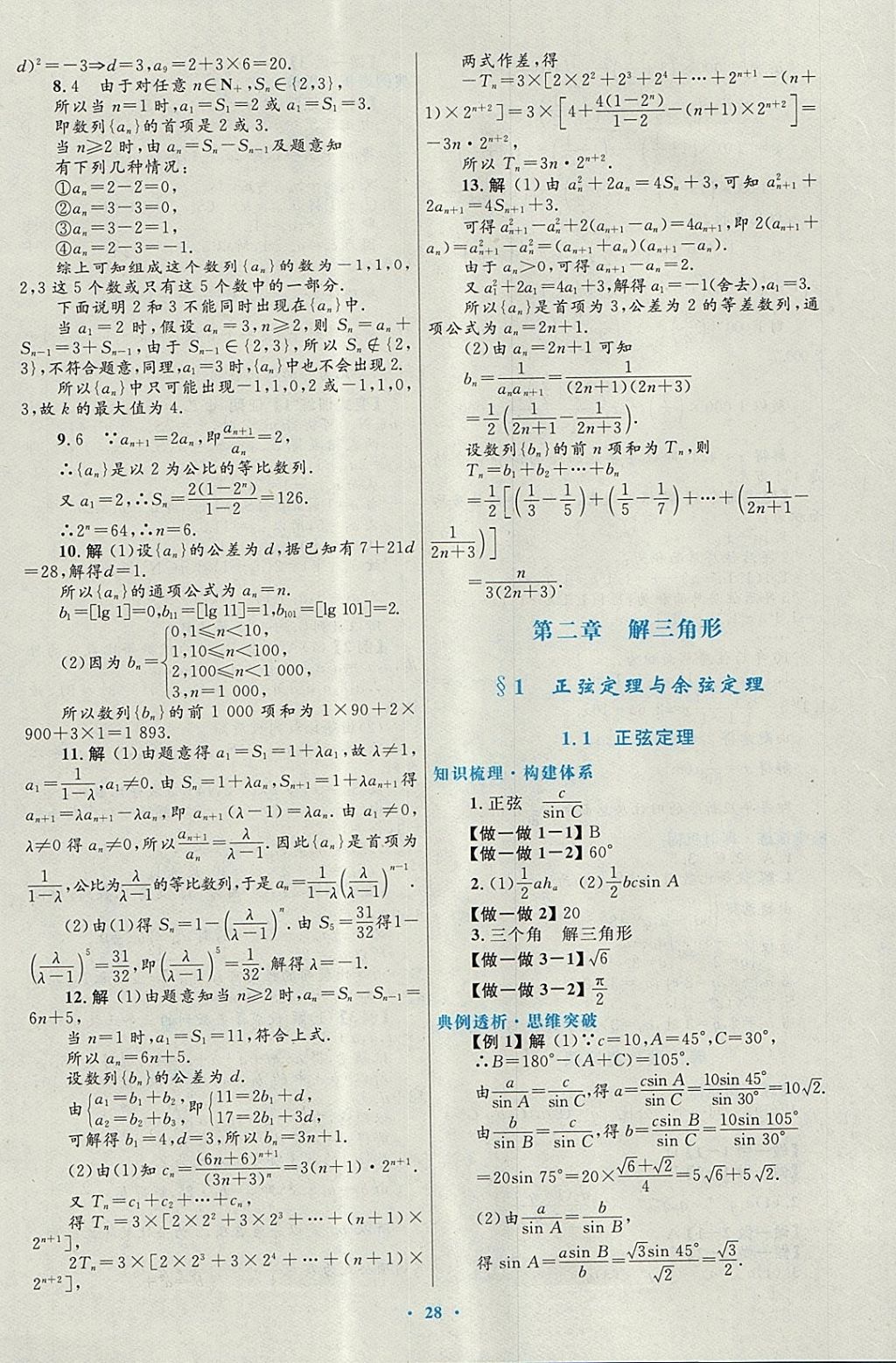 2018年高中同步測(cè)控優(yōu)化設(shè)計(jì)數(shù)學(xué)必修5北師大版 參考答案第12頁(yè)