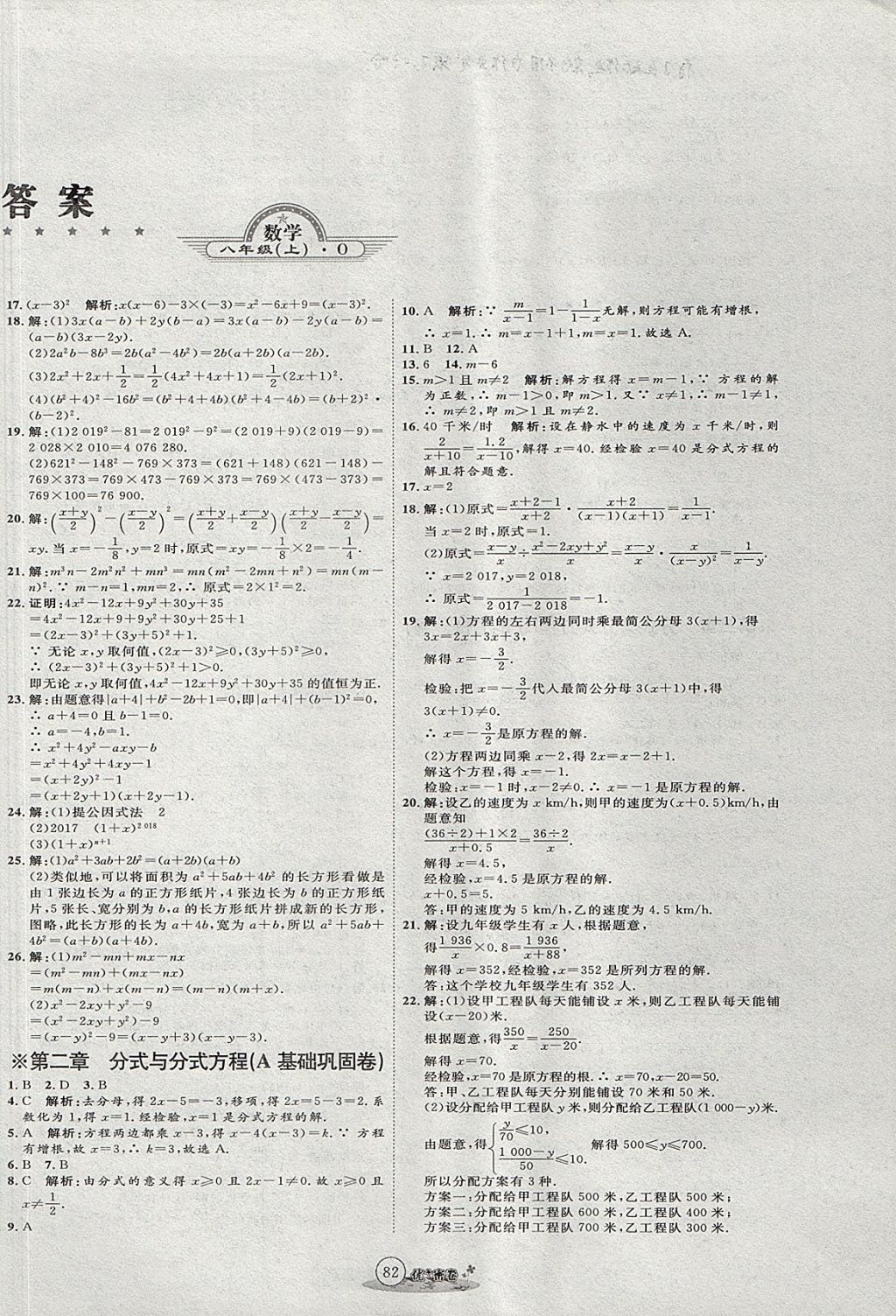 2017年優(yōu)加密卷八年級(jí)數(shù)學(xué)上冊(cè)魯教版五四制O版 參考答案第2頁(yè)