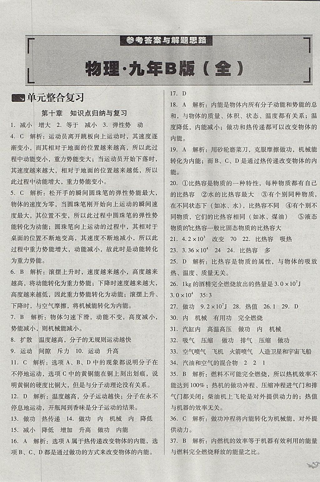 2017年單元加期末復習與測試九年級物理全一冊北師大版 參考答案第1頁