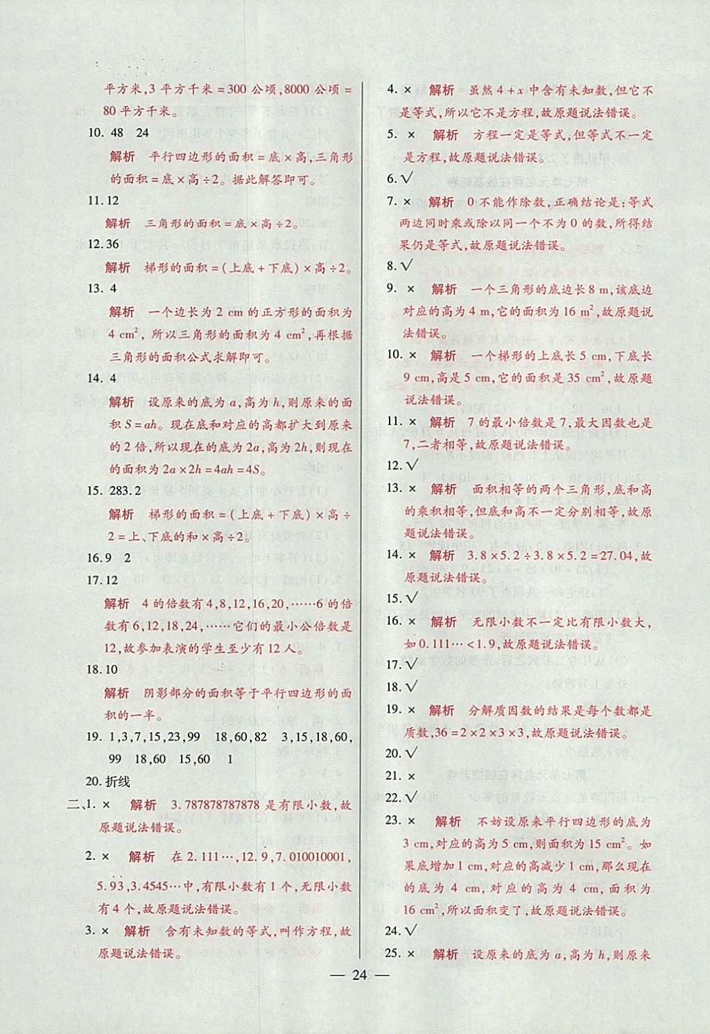 2017年大語考卷五年級數(shù)學(xué)上冊青島版 參考答案第24頁