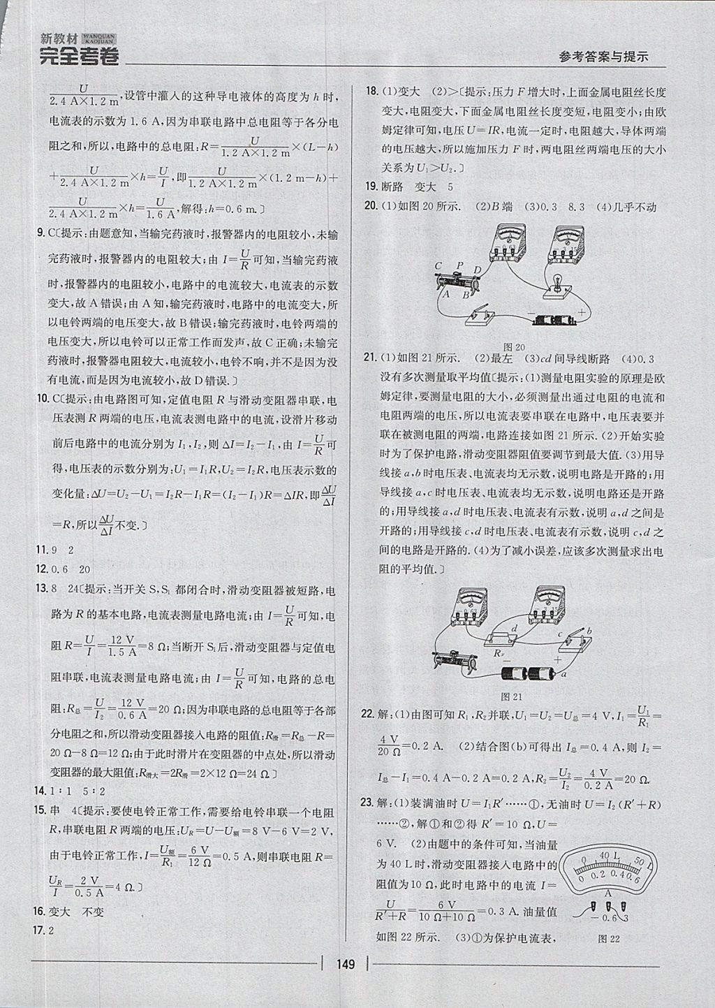 2017年新教材完全考卷九年級(jí)物理全一冊(cè)粵滬版 參考答案第13頁(yè)