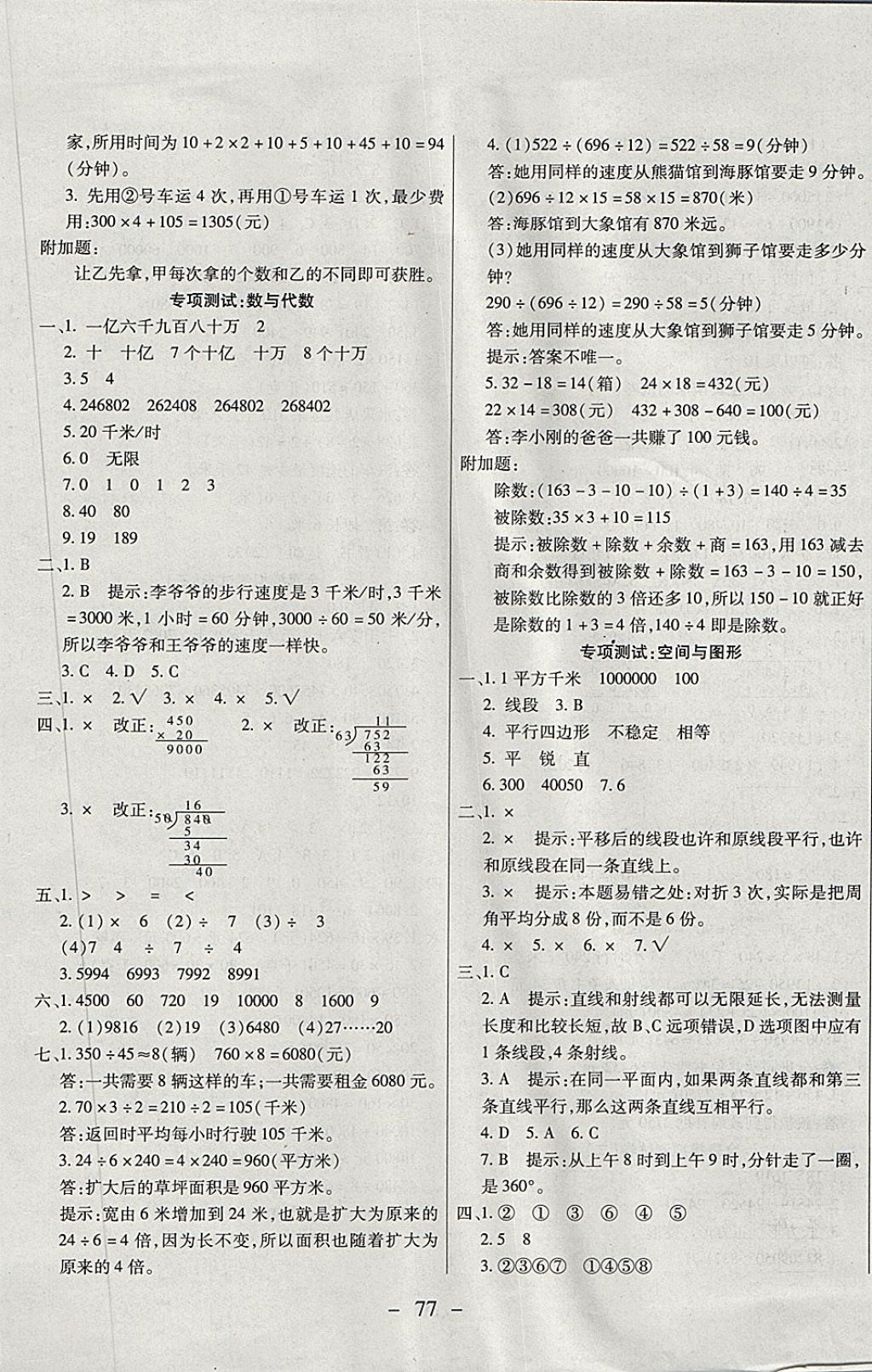 2017年期末沖刺100分全程密卷四年級數(shù)學上冊人教版 參考答案第5頁