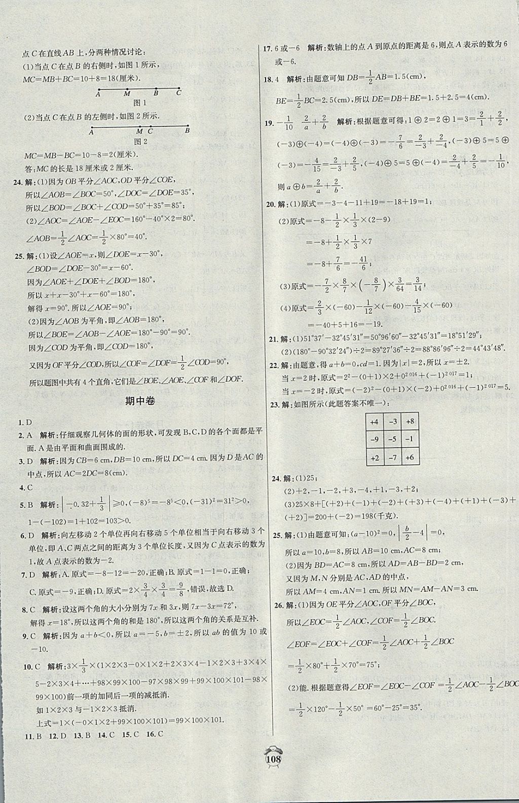 2017年阳光夺冠七年级数学上册冀教版 参考答案第8页