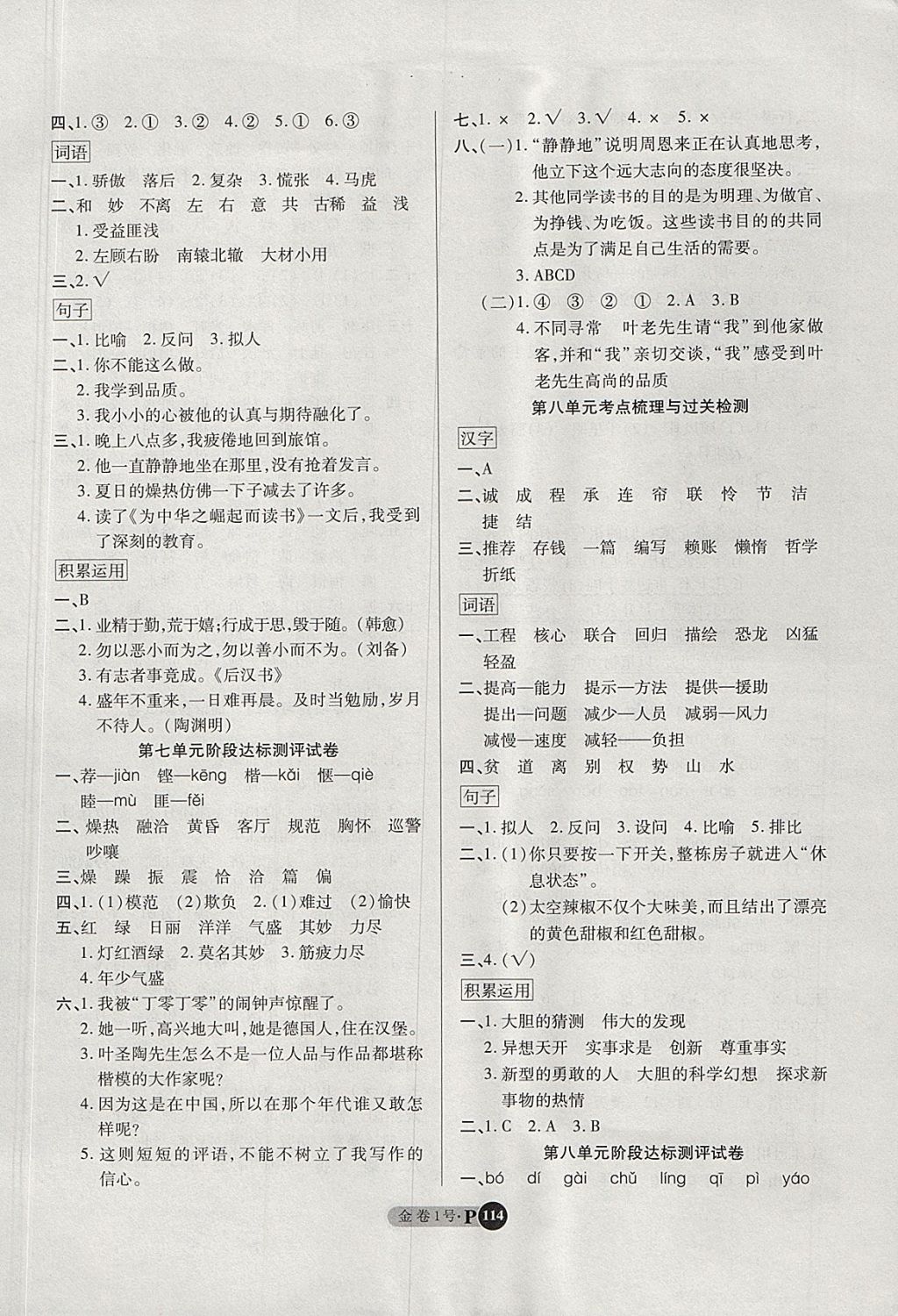 2017年培優(yōu)小狀元培優(yōu)金卷1號(hào)四年級(jí)語(yǔ)文上冊(cè) 參考答案第6頁(yè)