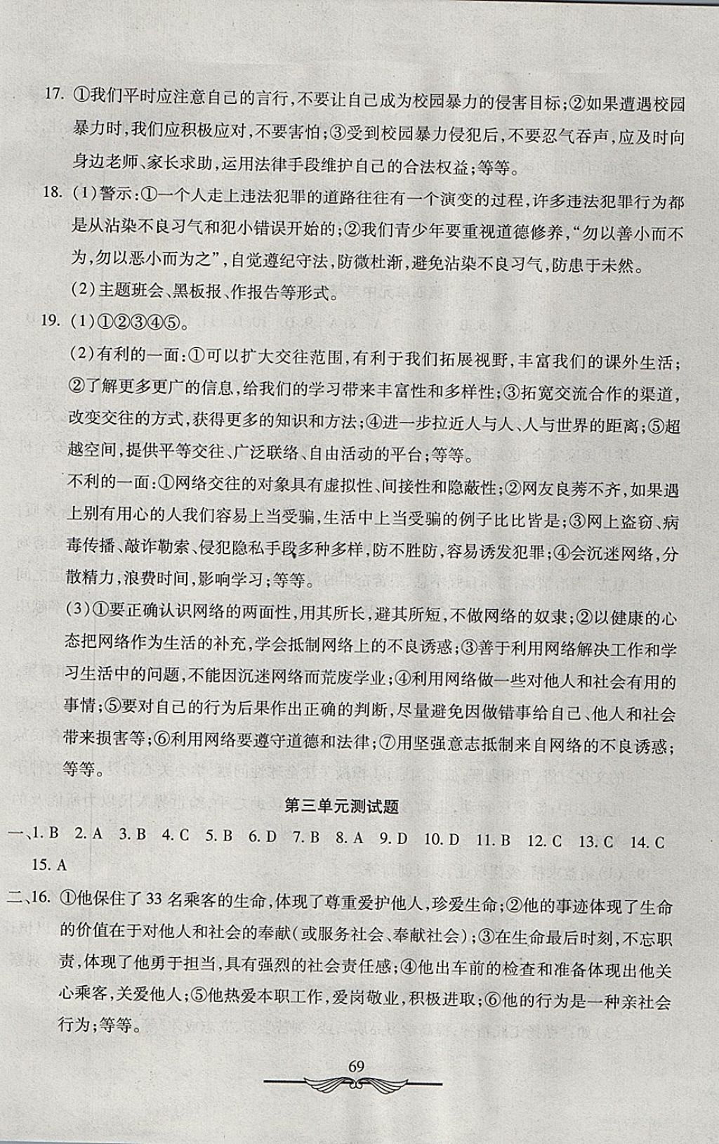 2017年學海金卷初中奪冠單元檢測卷八年級道德與法治上冊人教版 參考答案第5頁