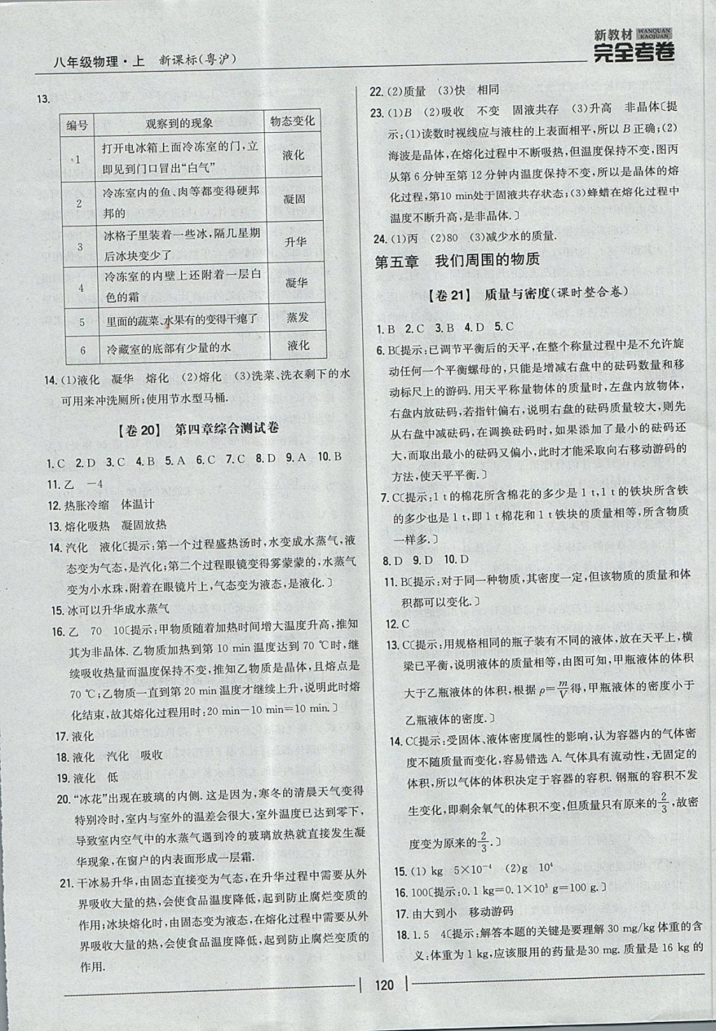 2017年新教材完全考卷八年级物理上册粤沪版 参考答案第16页