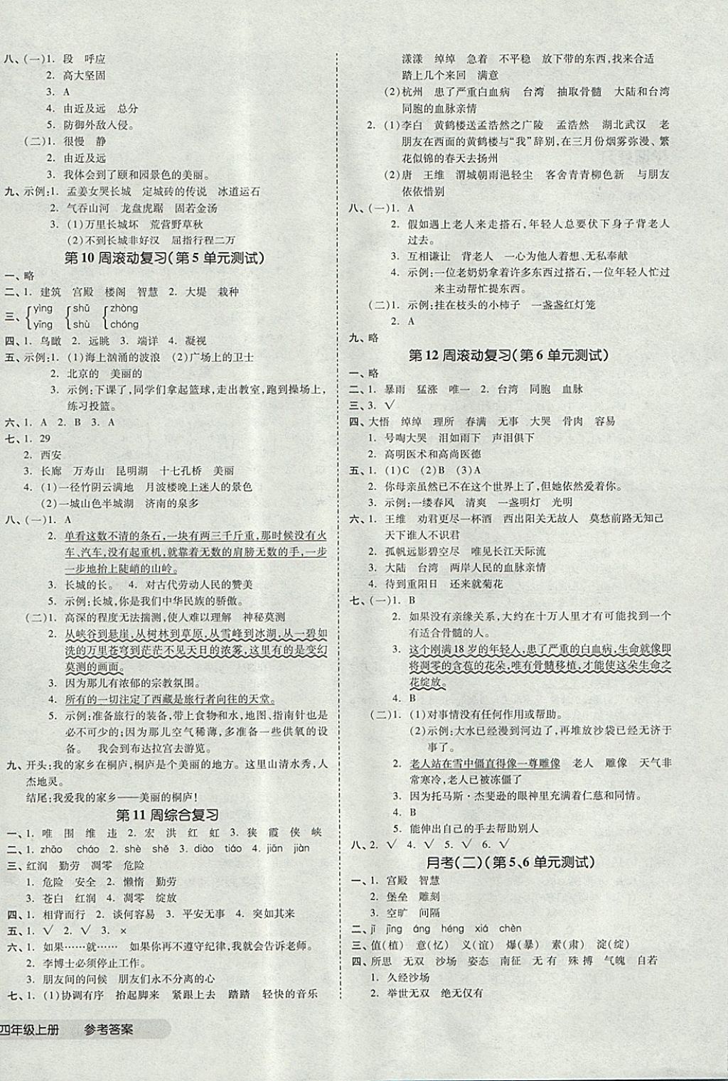 2017年全品小復習四年級語文上冊人教版 參考答案第4頁