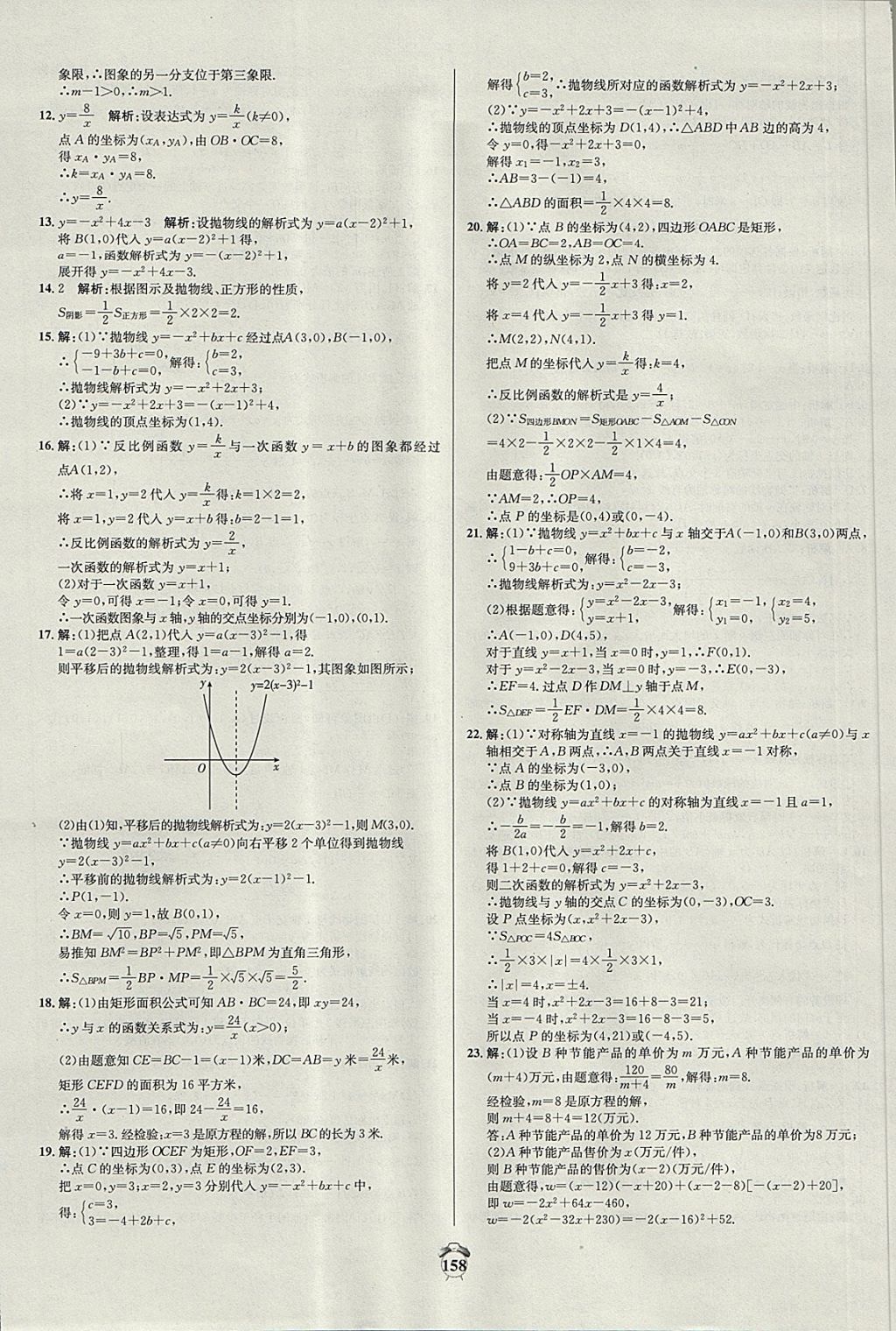 2017年陽光奪冠九年級數(shù)學(xué)上冊滬科版 參考答案第8頁