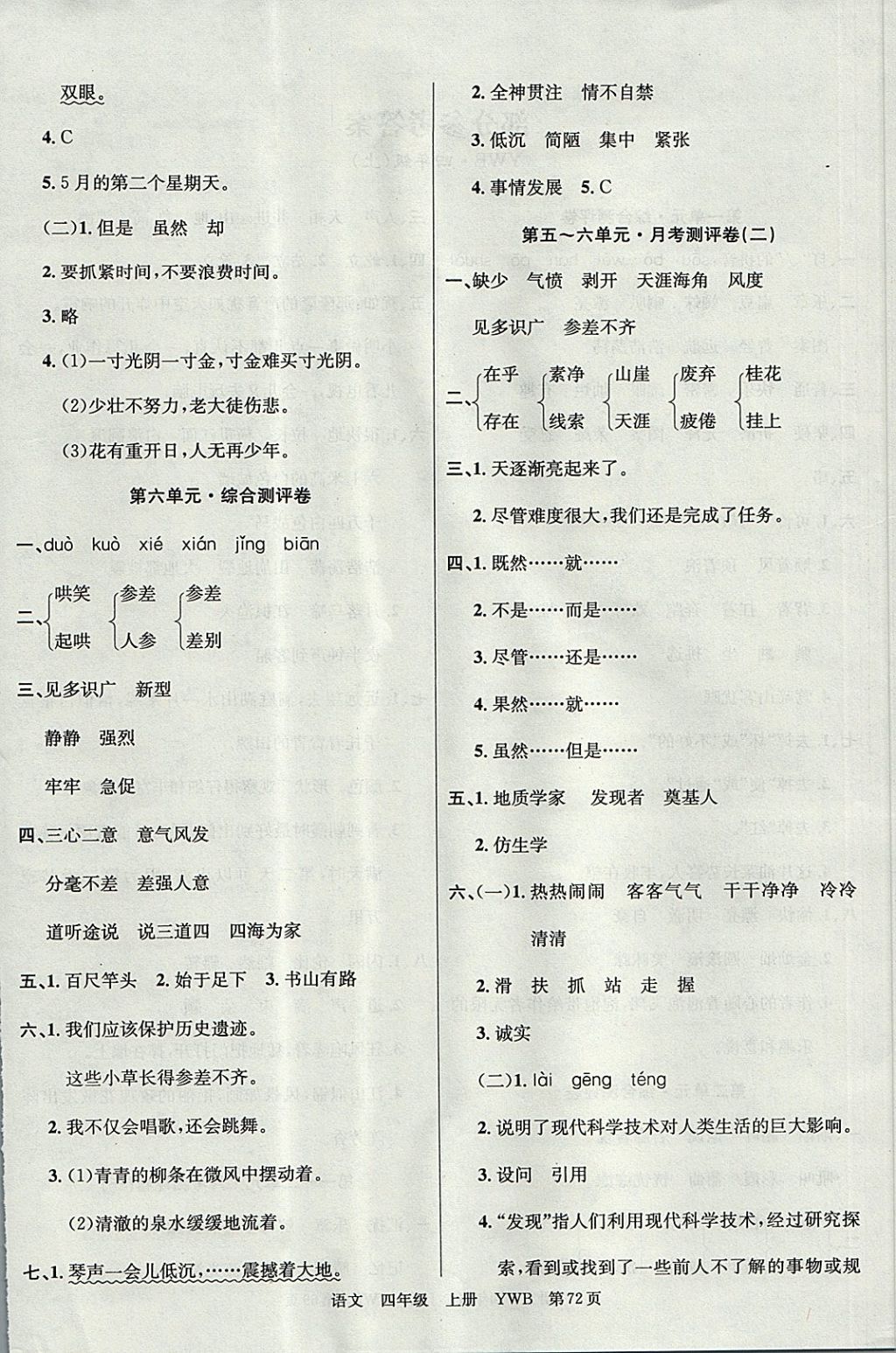 2017年優(yōu)優(yōu)好卷單元測(cè)評(píng)卷四年級(jí)語(yǔ)文上冊(cè)語(yǔ)文版 參考答案第4頁(yè)