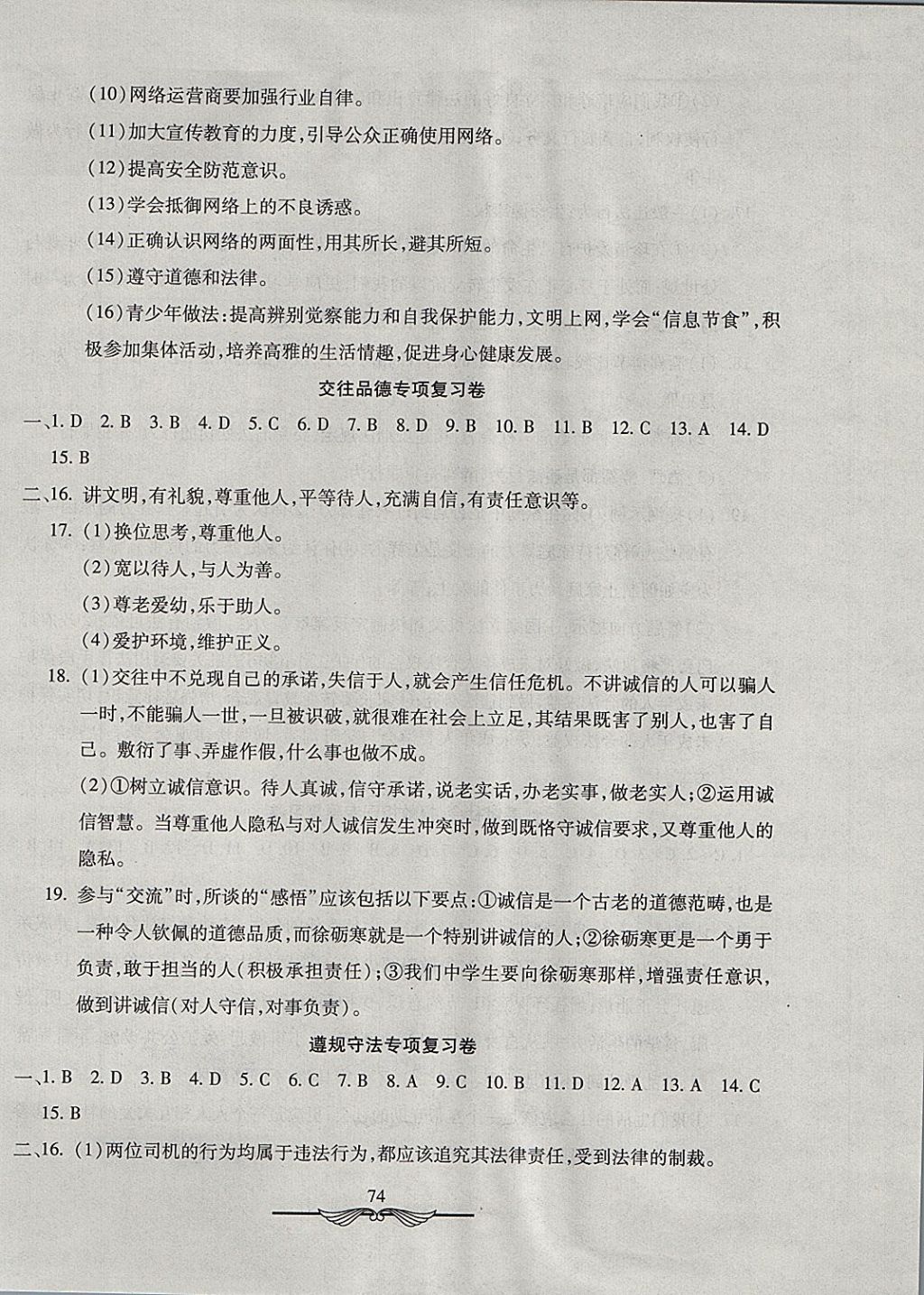 2017年學(xué)海金卷初中奪冠單元檢測卷八年級道德與法治上冊人教版 參考答案第10頁