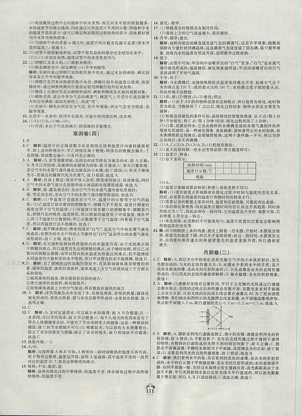 2017年陽(yáng)光奪冠八年級(jí)物理上冊(cè)滬粵版 參考答案第11頁(yè)