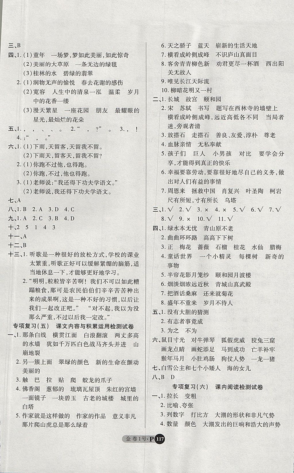 2017年培優(yōu)小狀元培優(yōu)金卷1號(hào)四年級(jí)語(yǔ)文上冊(cè) 參考答案第9頁(yè)