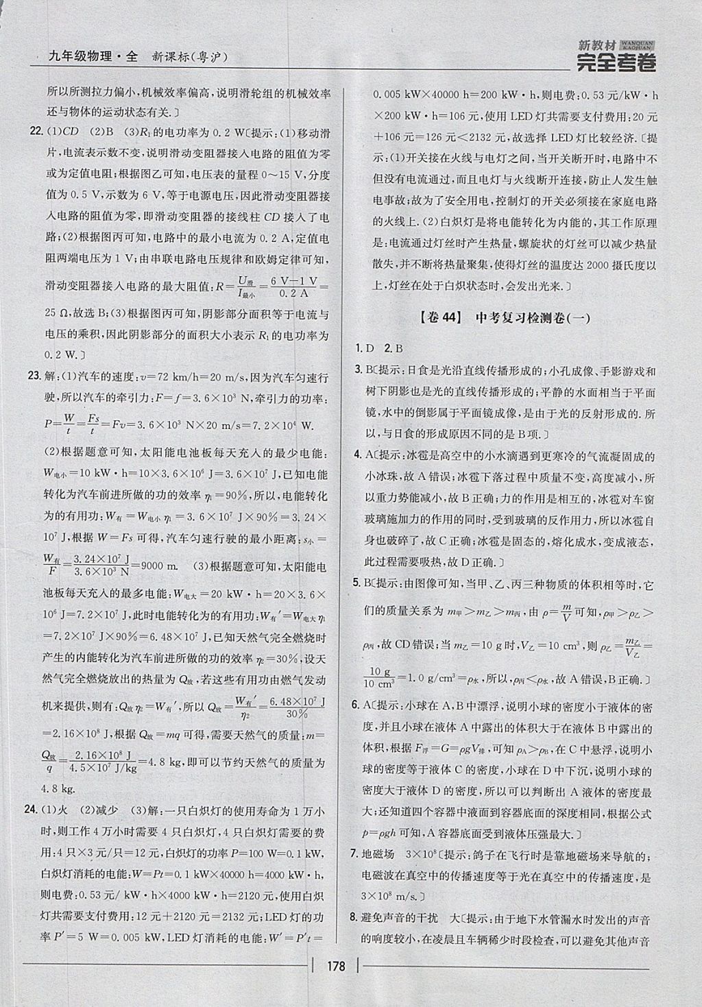 2017年新教材完全考卷九年級物理全一冊粵滬版 參考答案第42頁