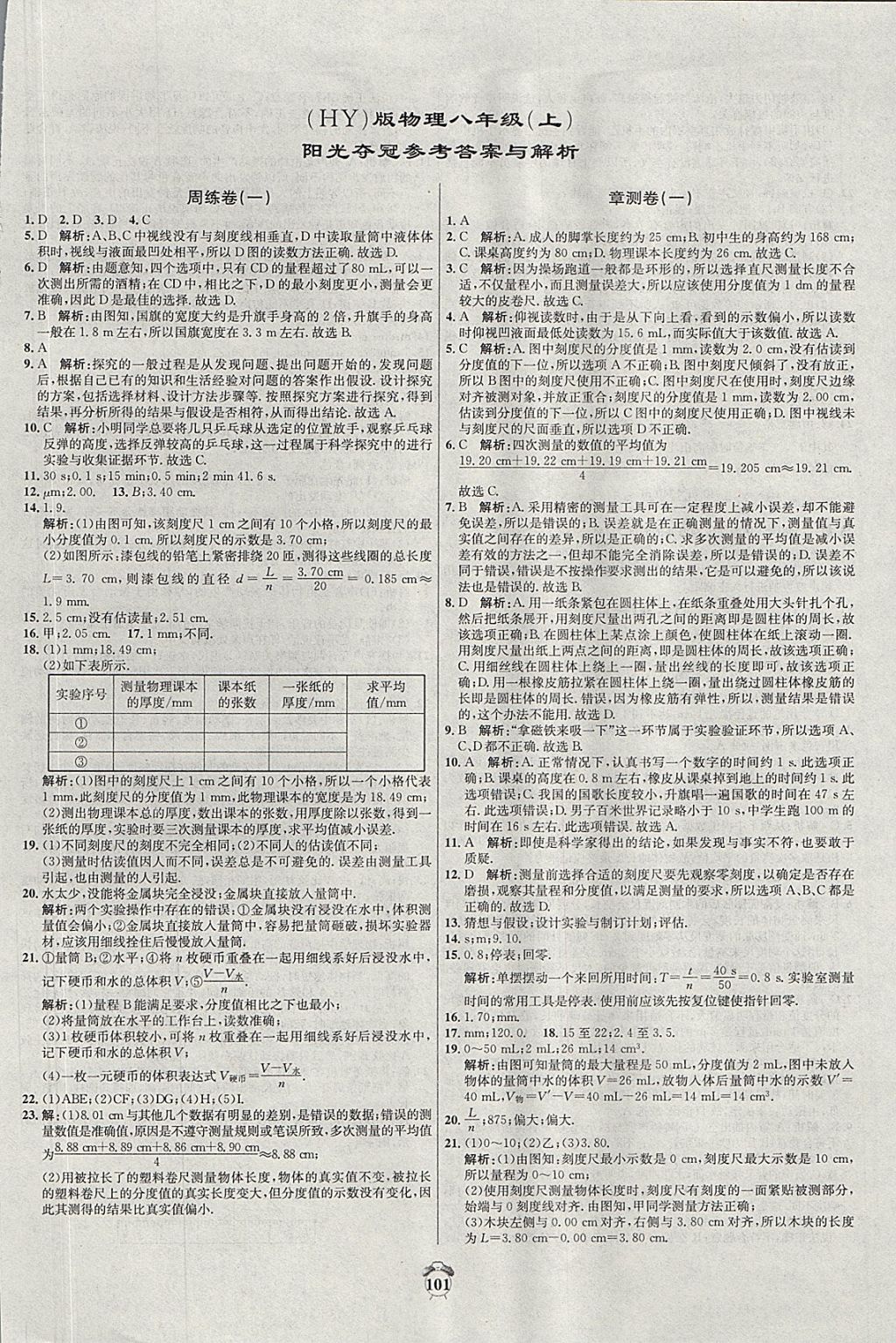 2017年陽光奪冠八年級(jí)物理上冊(cè)滬粵版 參考答案第1頁